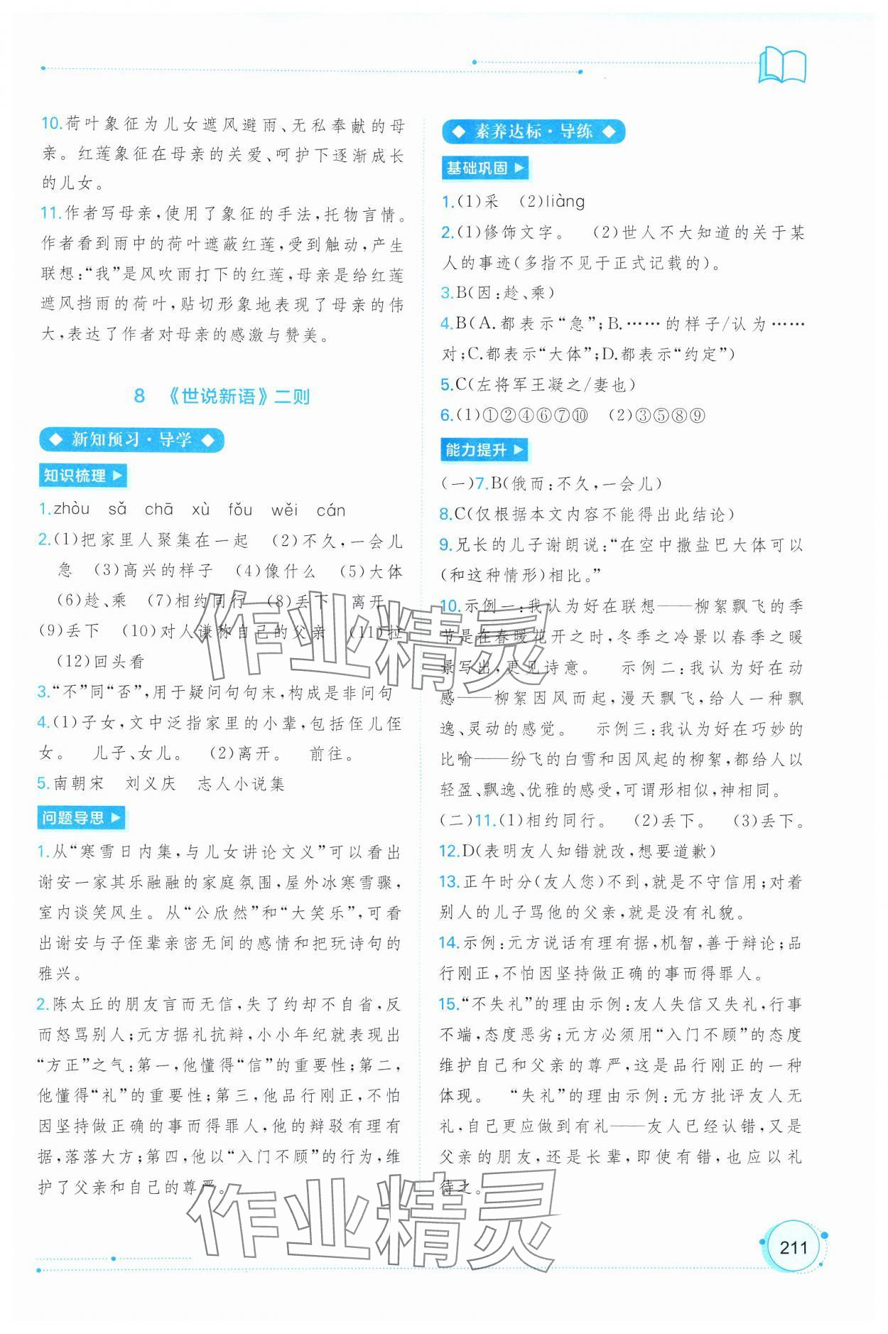 2024年新課程學(xué)習(xí)與測(cè)評(píng)同步學(xué)習(xí)七年級(jí)語(yǔ)文上冊(cè)人教版 第7頁(yè)