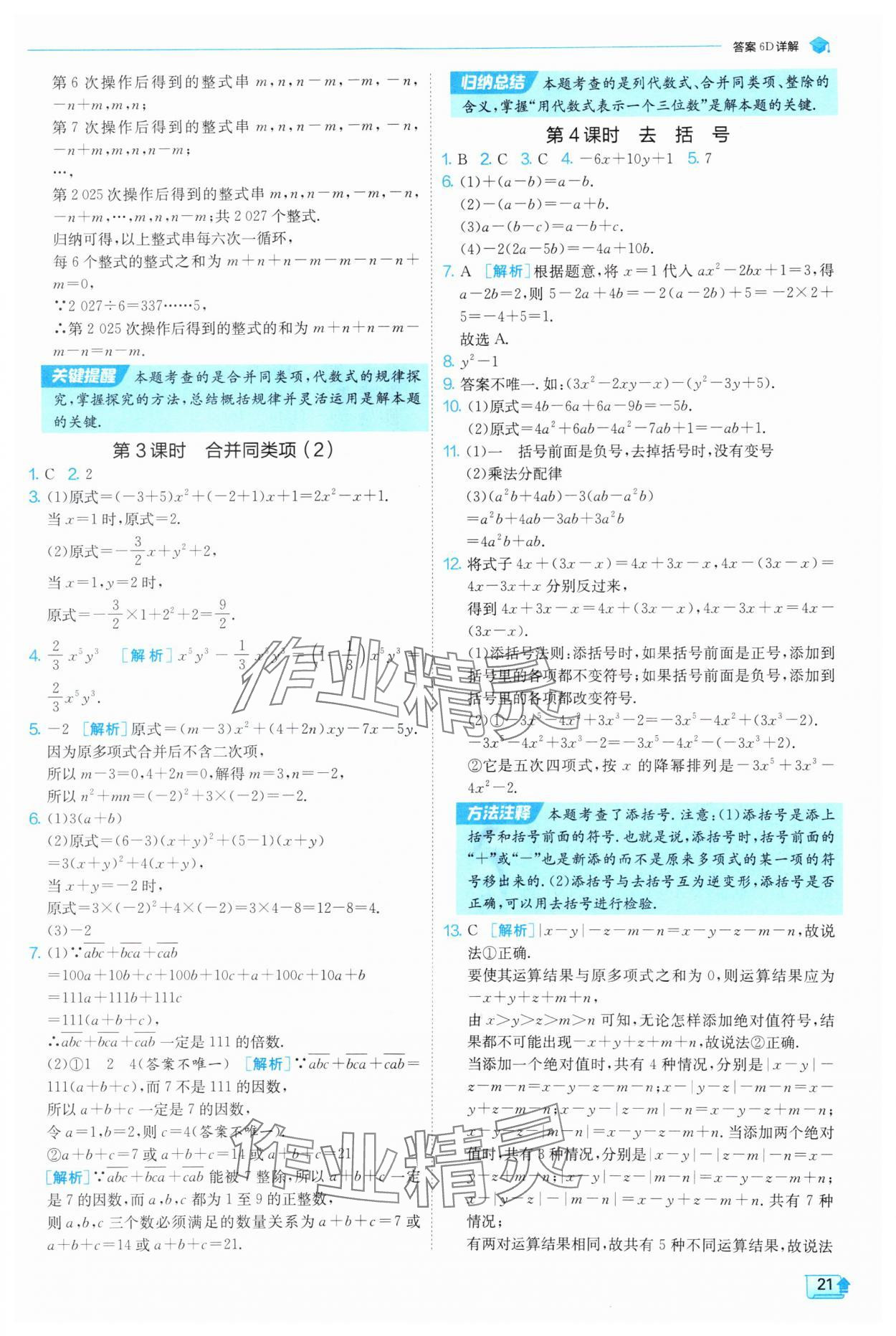 2025年實驗班提優(yōu)訓(xùn)練七年級數(shù)學(xué)上冊蘇科版 第21頁