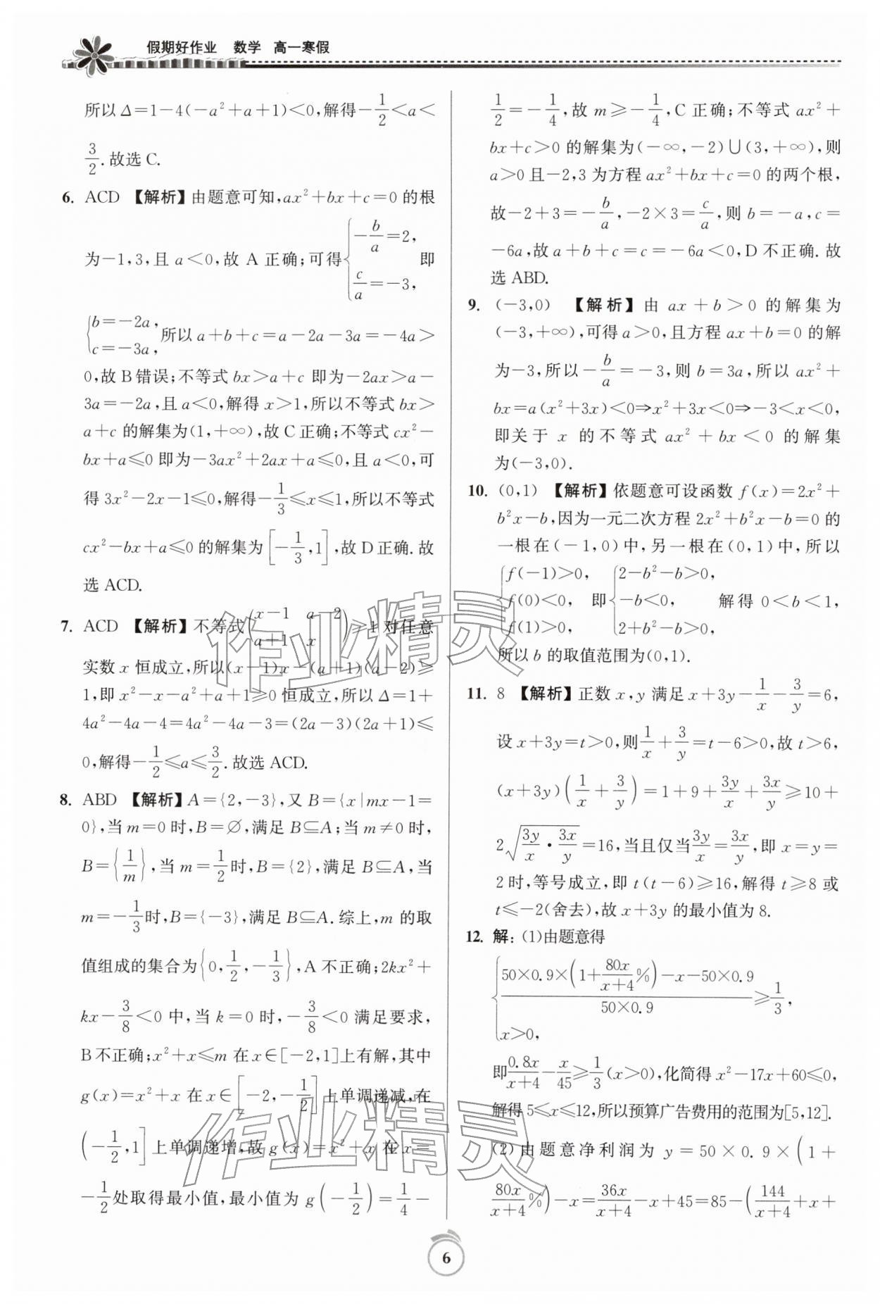 2026年假期好作业暨期末复习寒假高一数学&nbsp;第6页