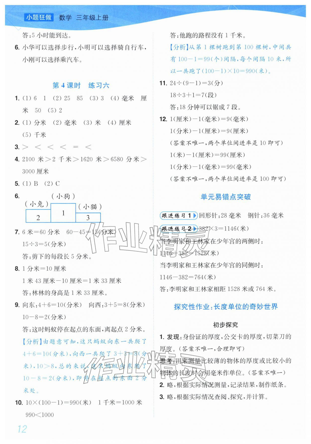 2025年小题狂做培优作业本三年级数学上册苏教版&nbsp;第12页