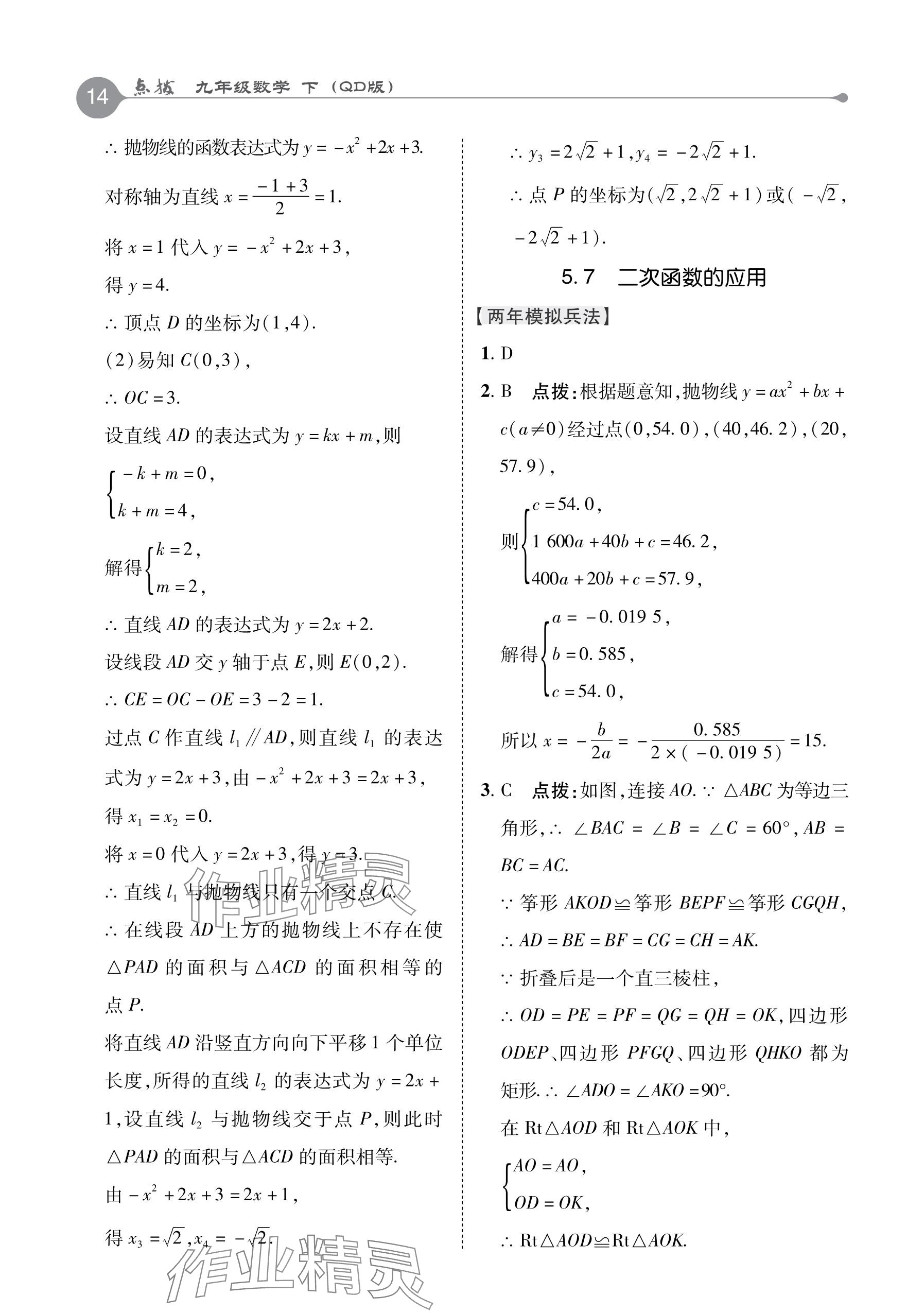 2024年特高級教師點撥九年級數學下冊青島版 參考答案第14頁