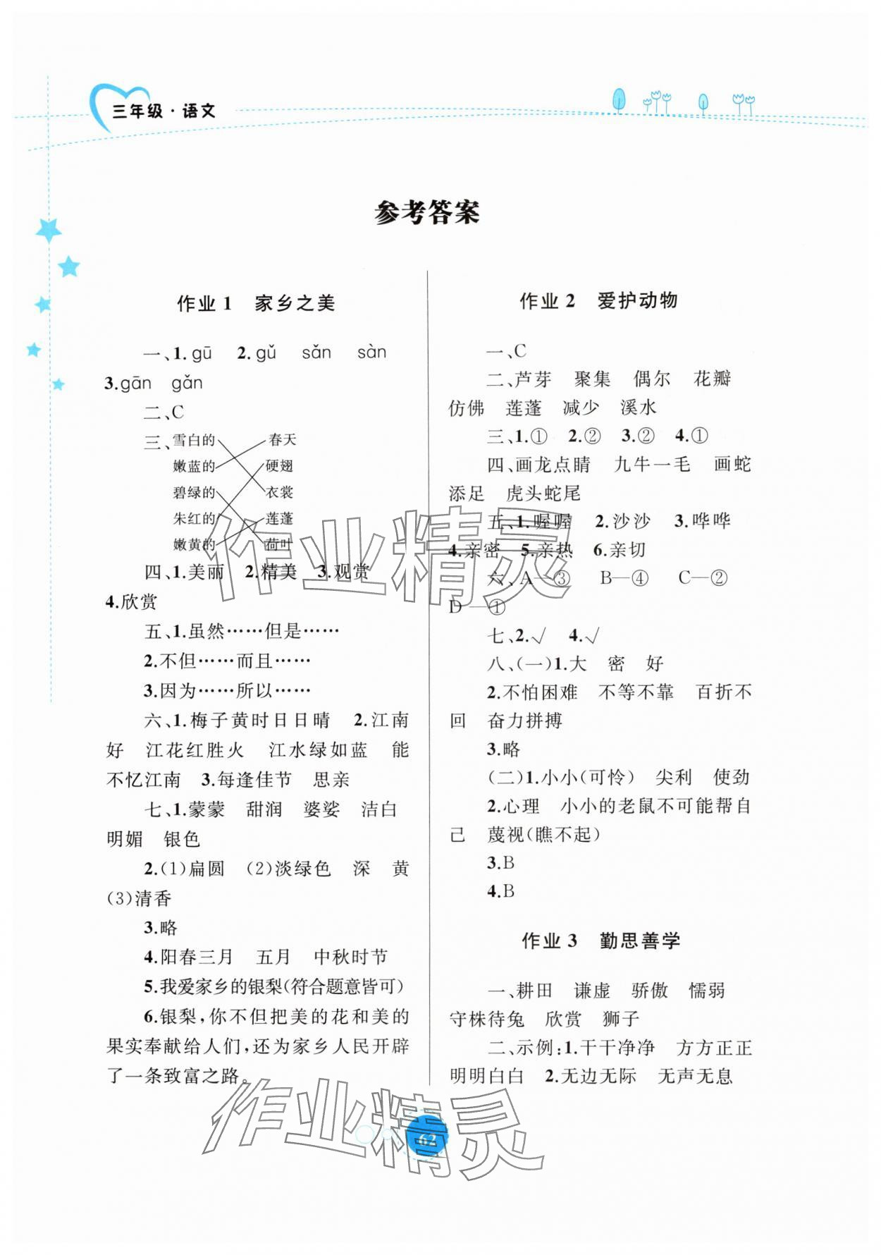 2024年暑假作业三年级语文内蒙古教育出版社 参考答案第1页