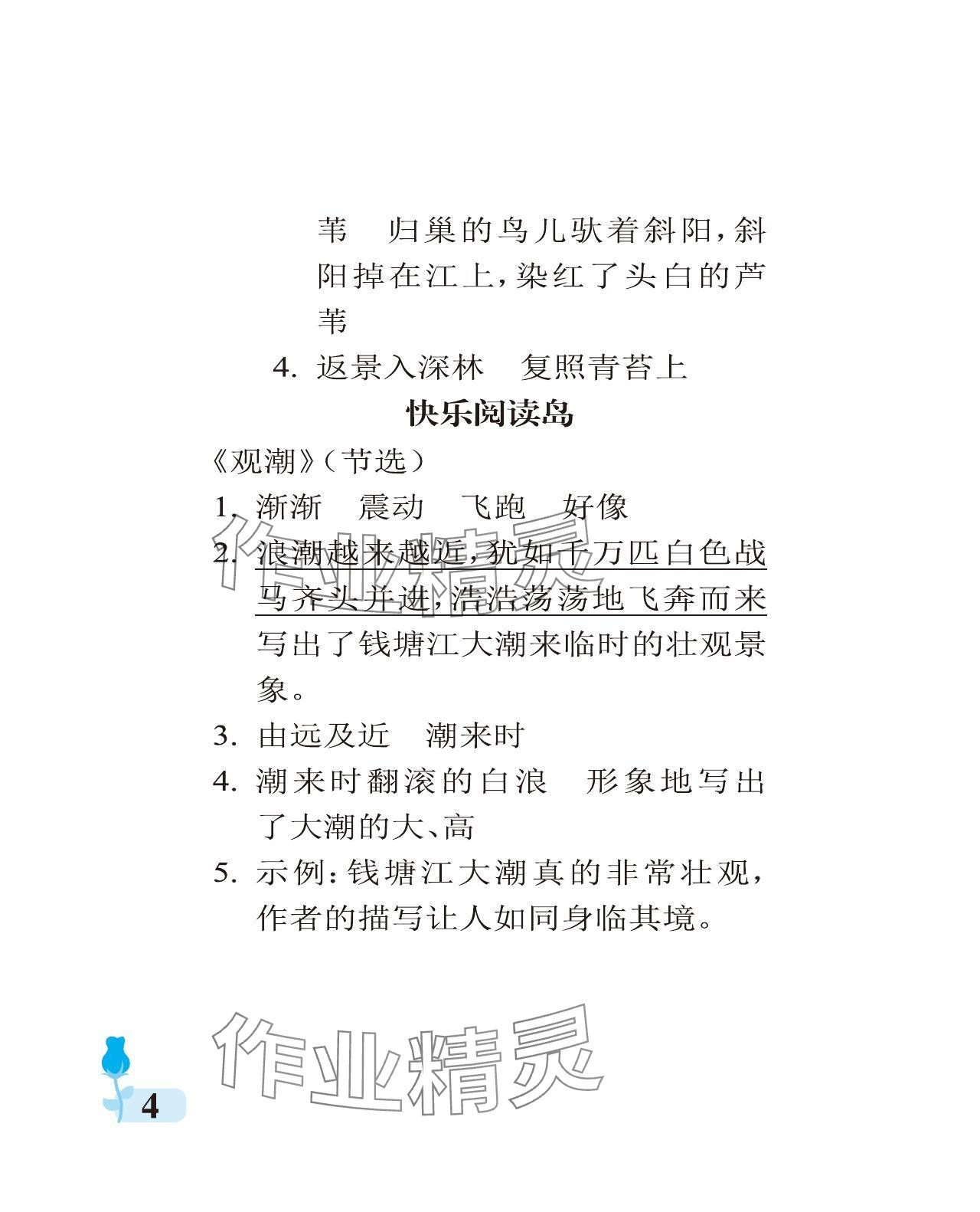 2023年行知天下四年級語文上冊人教版 參考答案第4頁