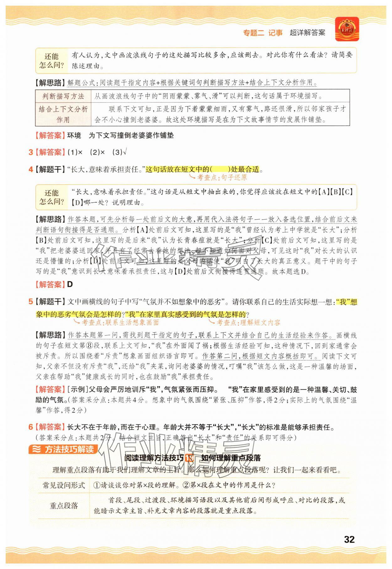 2025年王朝霞小学语文阅读训练100篇六年级 参考答案第32页