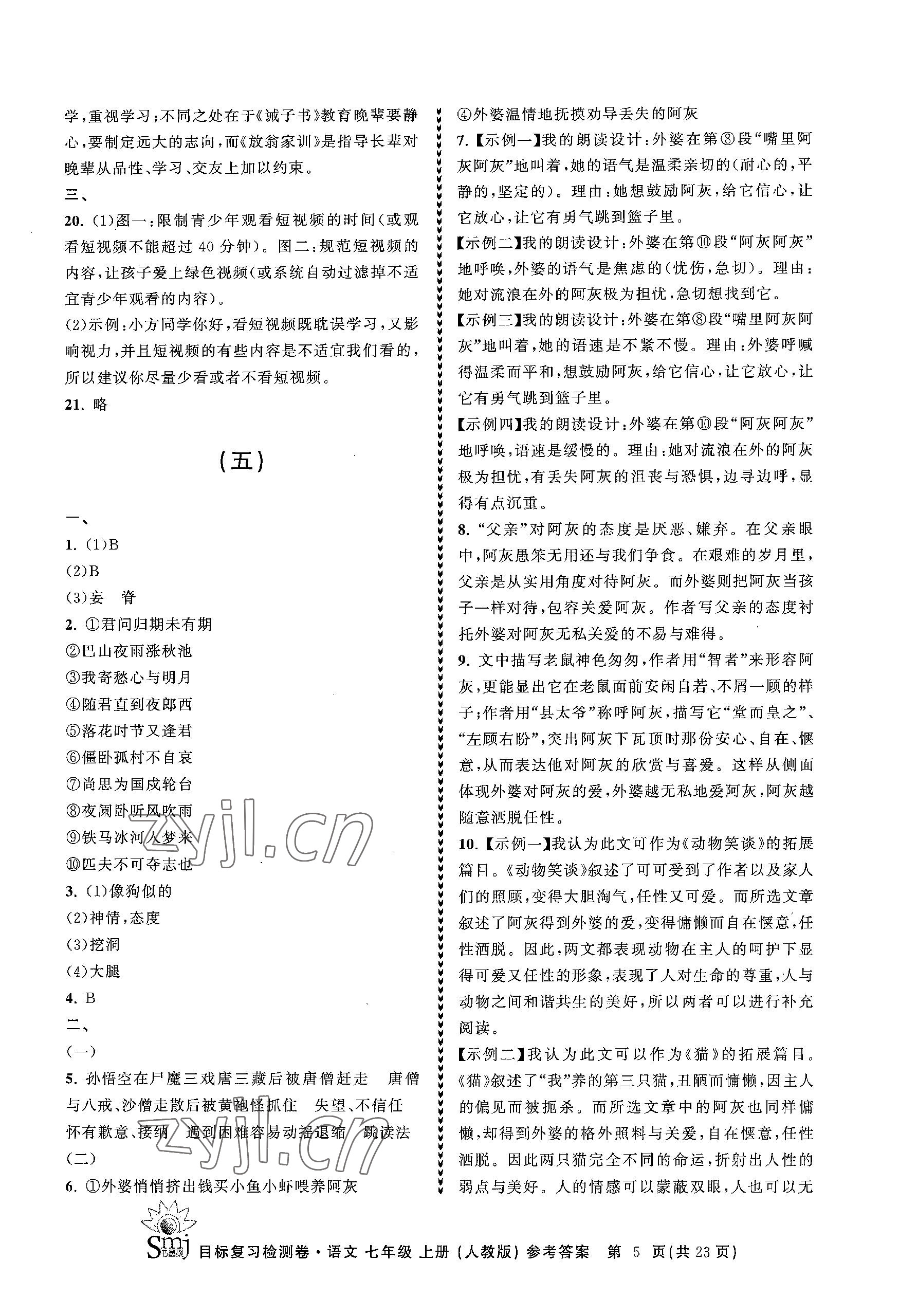 2023年目標(biāo)復(fù)習(xí)檢測(cè)卷七年級(jí)語文上冊(cè)人教版 參考答案第5頁(yè)