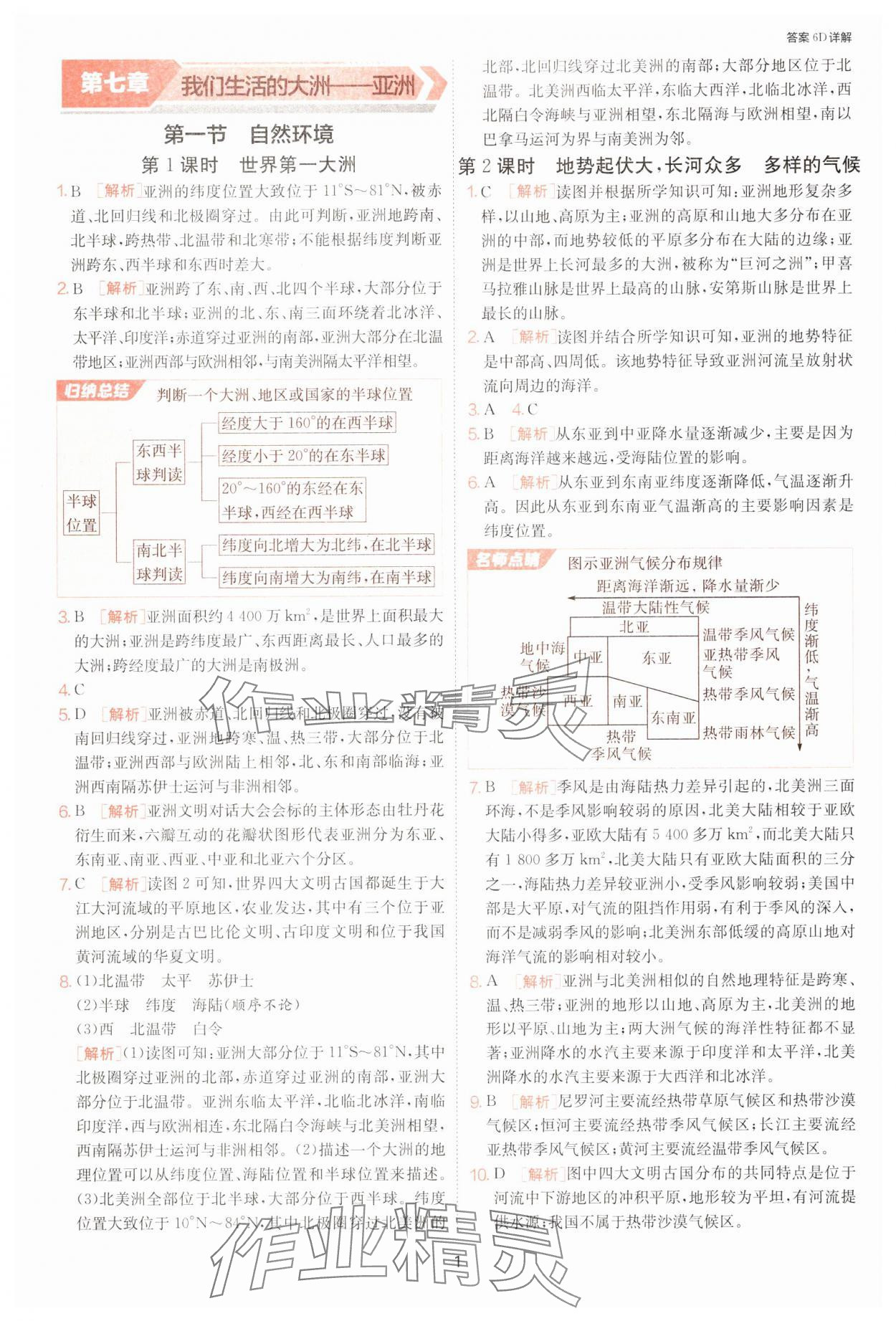 2025年課時訓練七年級地理下冊人教版江蘇人民出版社 參考答案第1頁