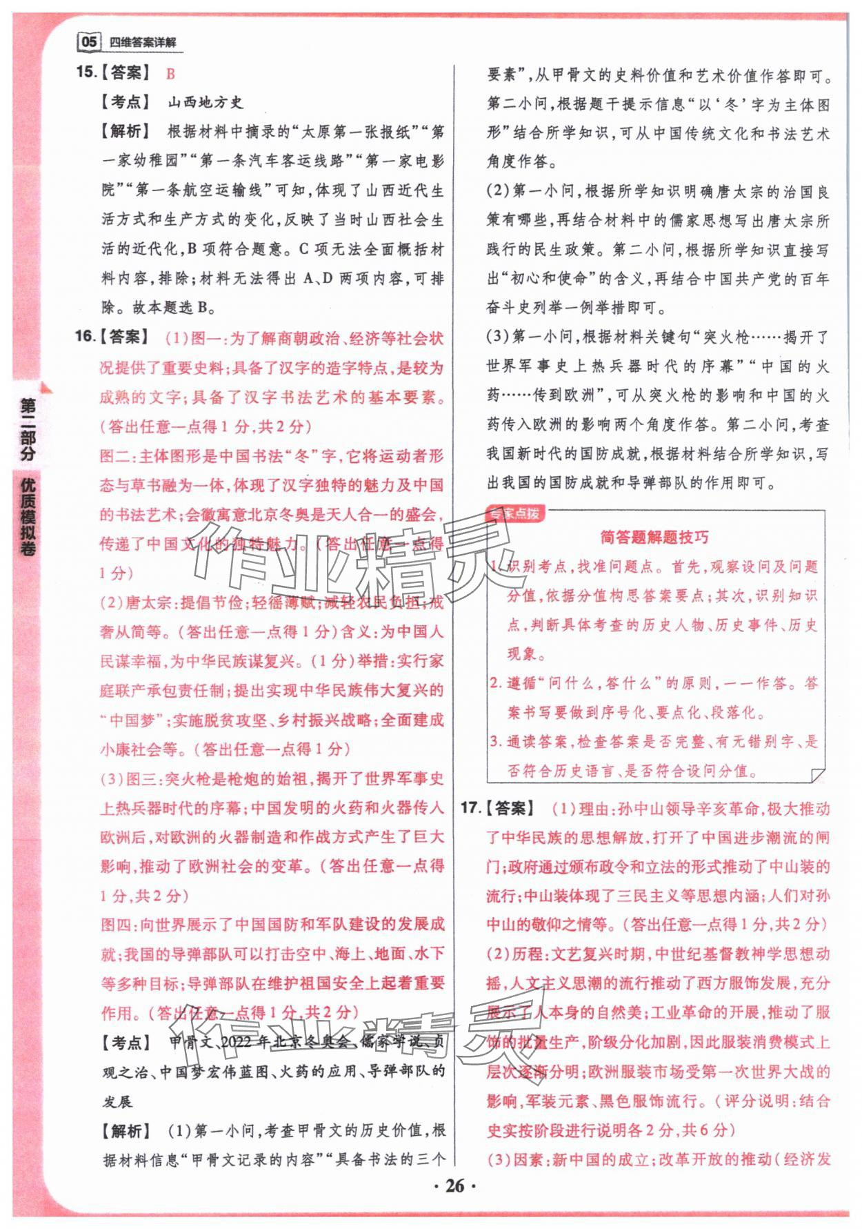 2024年晉一中考山西真題歷史中考 參考答案第26頁(yè)