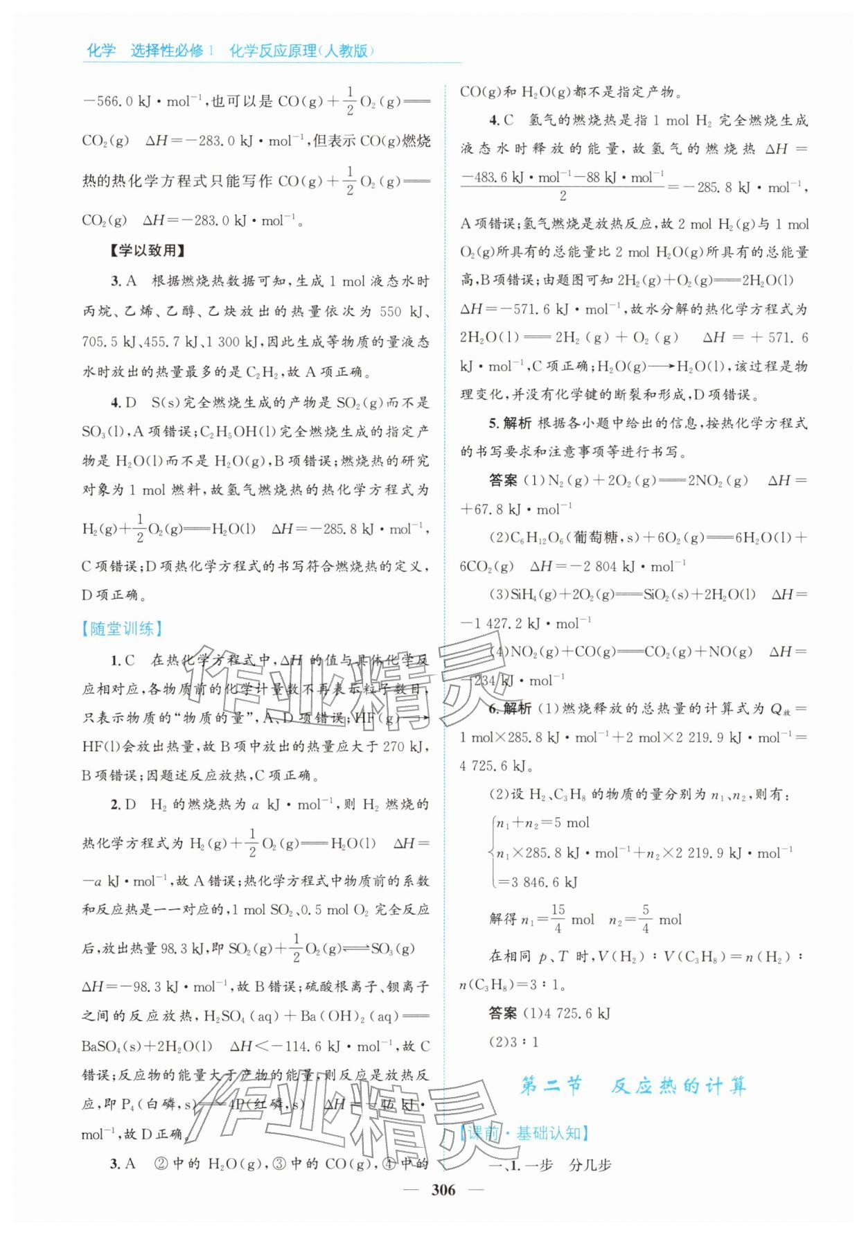 2025年高中同步测控全优设计优佳学案高中化学选择性必修第一册人教版 参考答案第4页