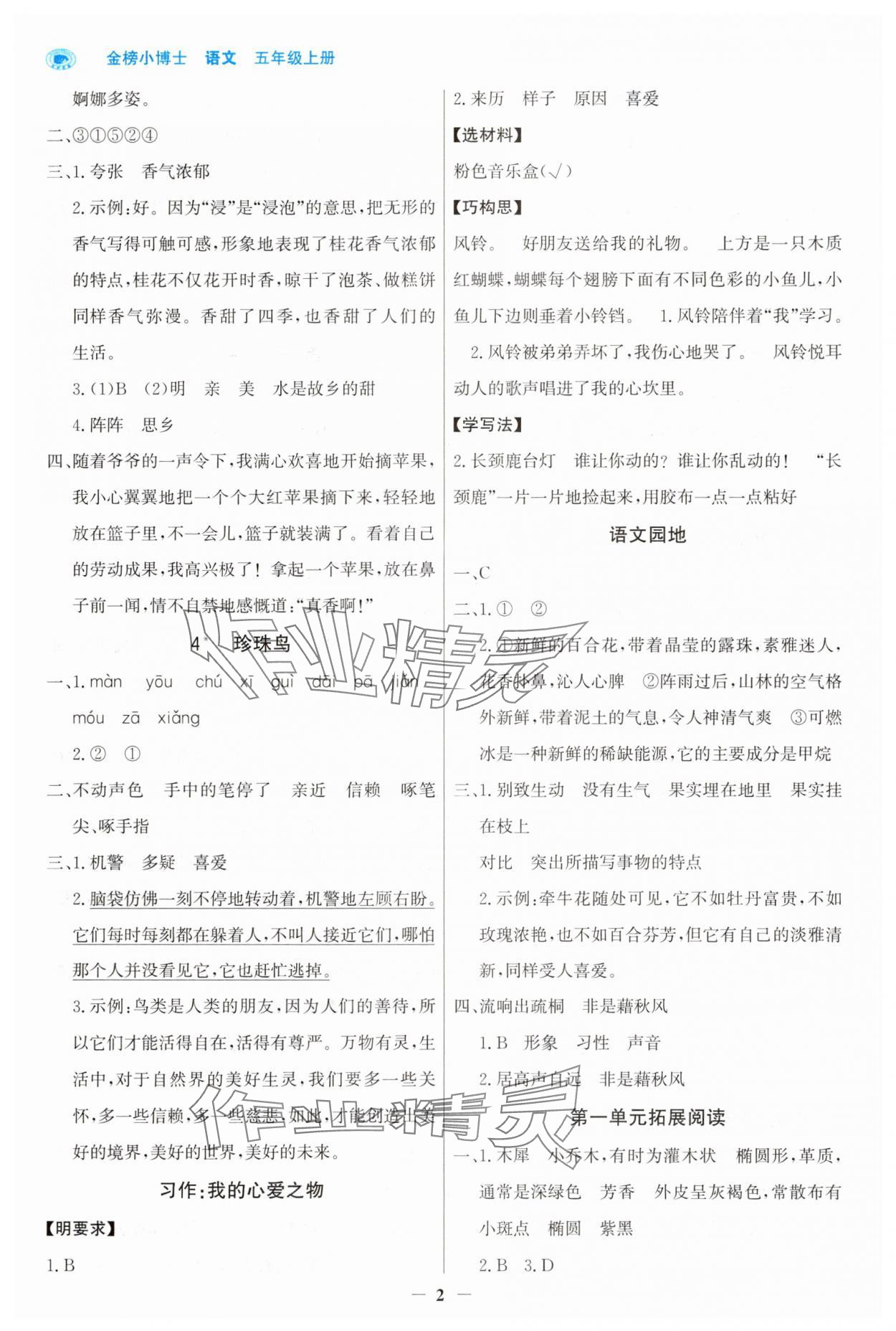 2025年世紀(jì)金榜金榜小博士五年級(jí)語(yǔ)文上冊(cè)人教版 第2頁(yè)