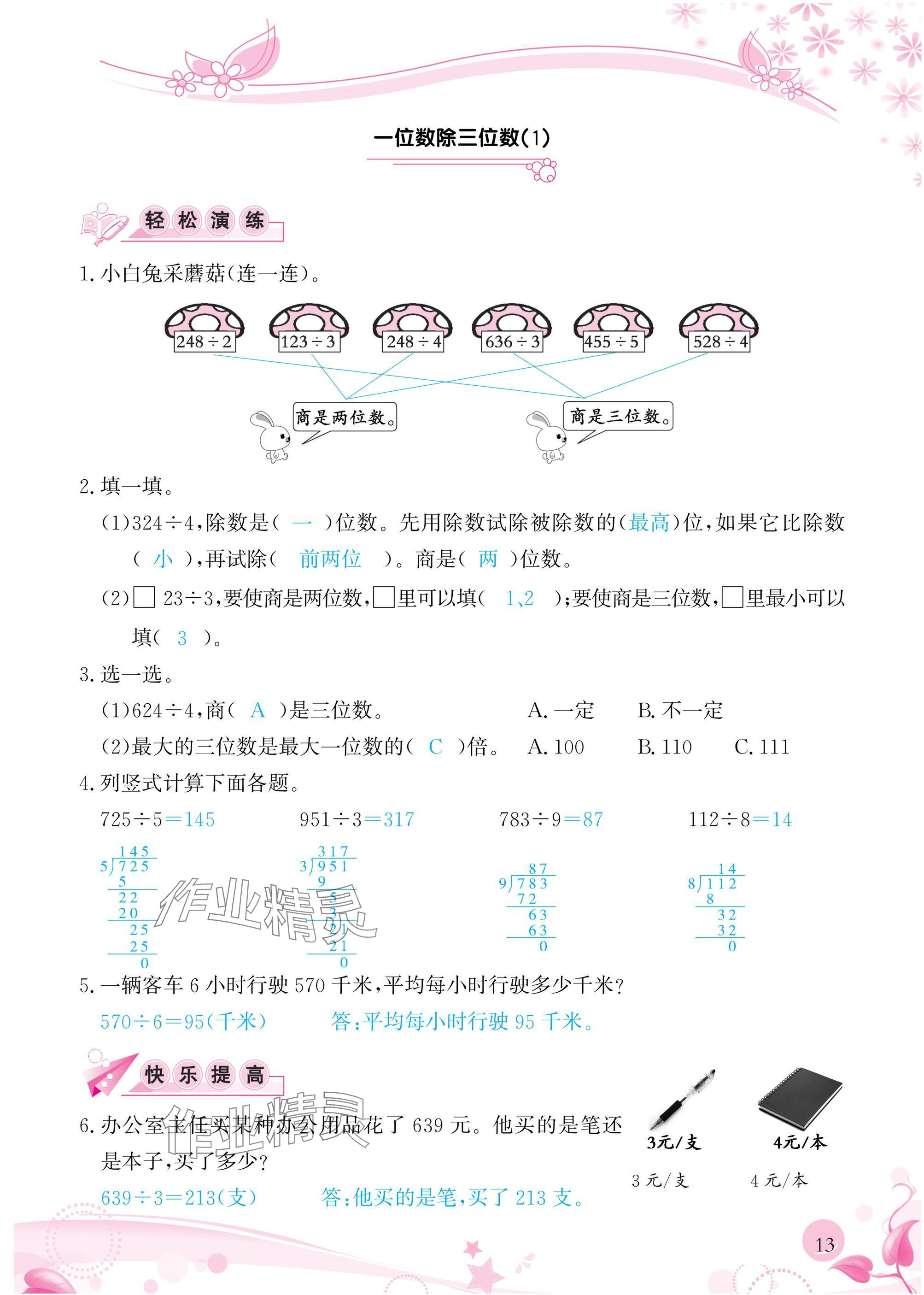 2025年小學(xué)生學(xué)習(xí)指導(dǎo)叢書三年級數(shù)學(xué)下冊人教版 參考答案第13頁