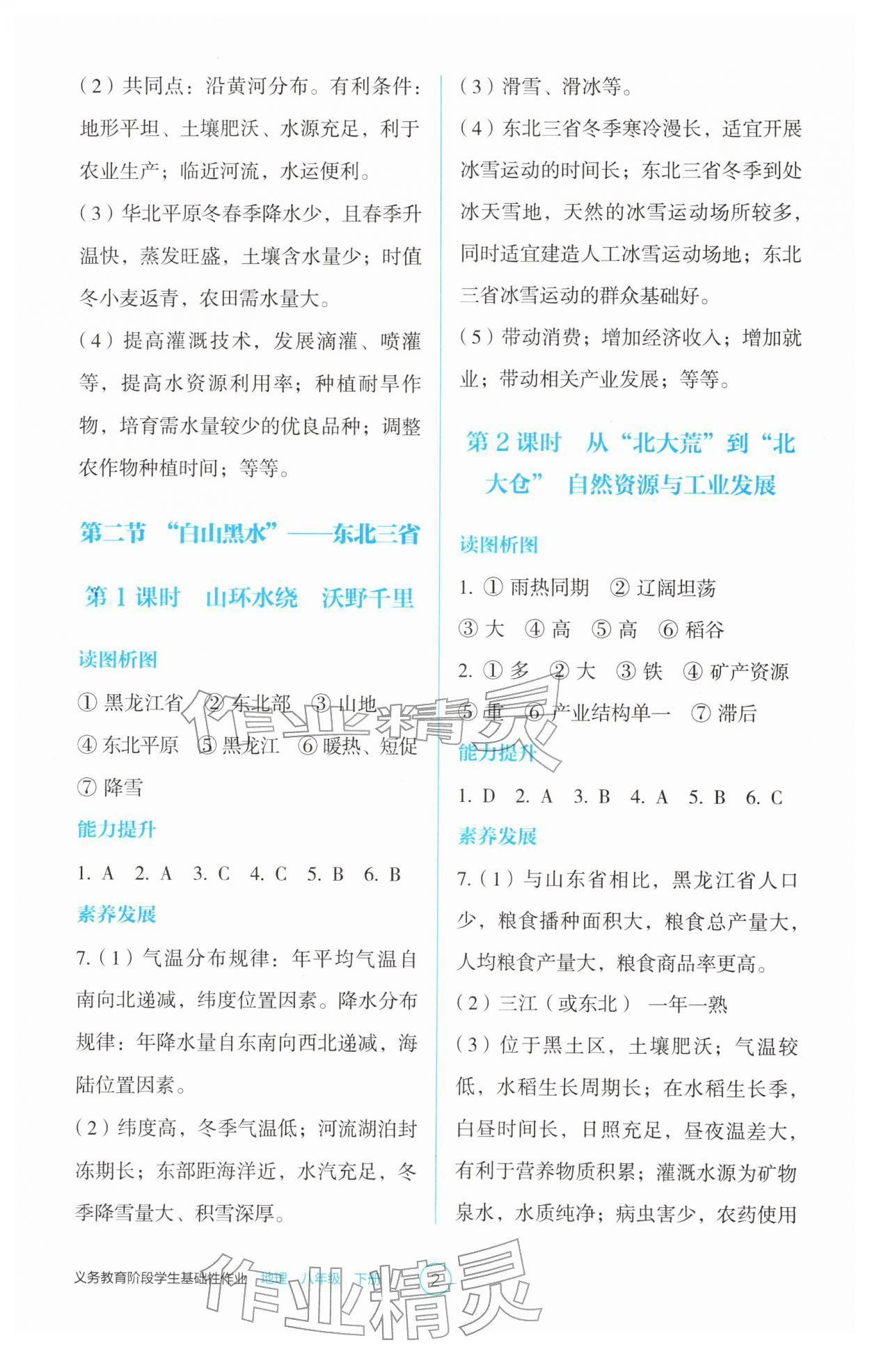 2026年学生基础性作业八年级地理下册人教版&nbsp;参考答案第2页