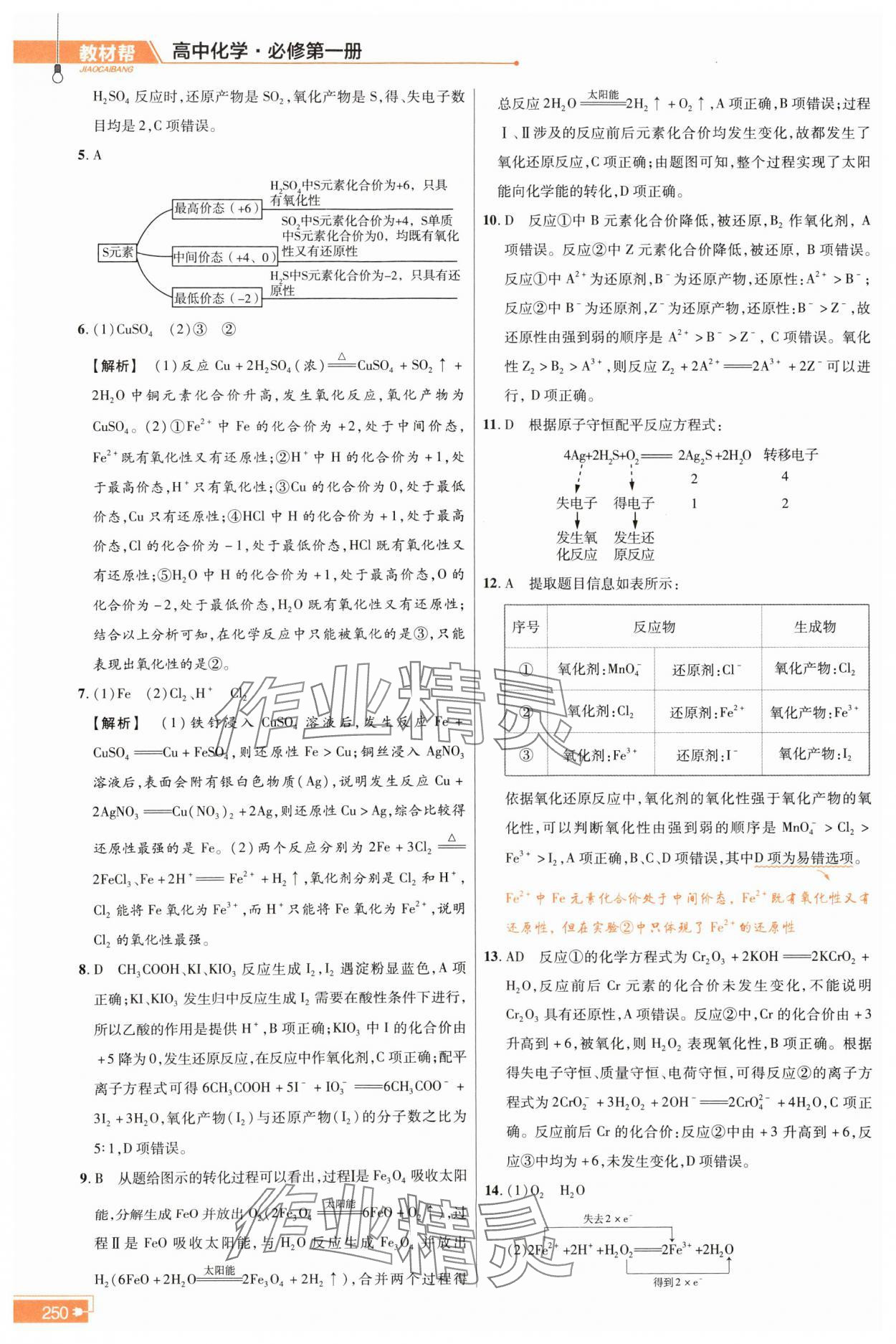 2023年教材幫高中化學(xué)必修第一冊(cè)人教版 參考答案第7頁(yè)