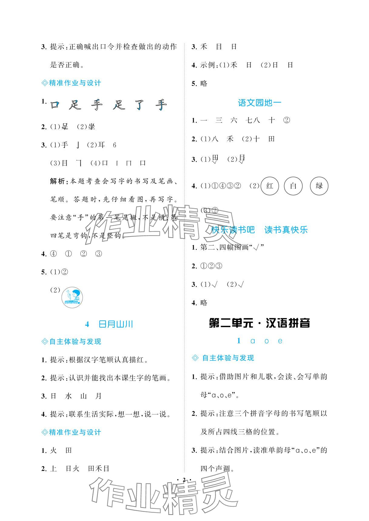 2025年新课程学习指导海南出版社一年级语文上册人教版 参考答案第2页