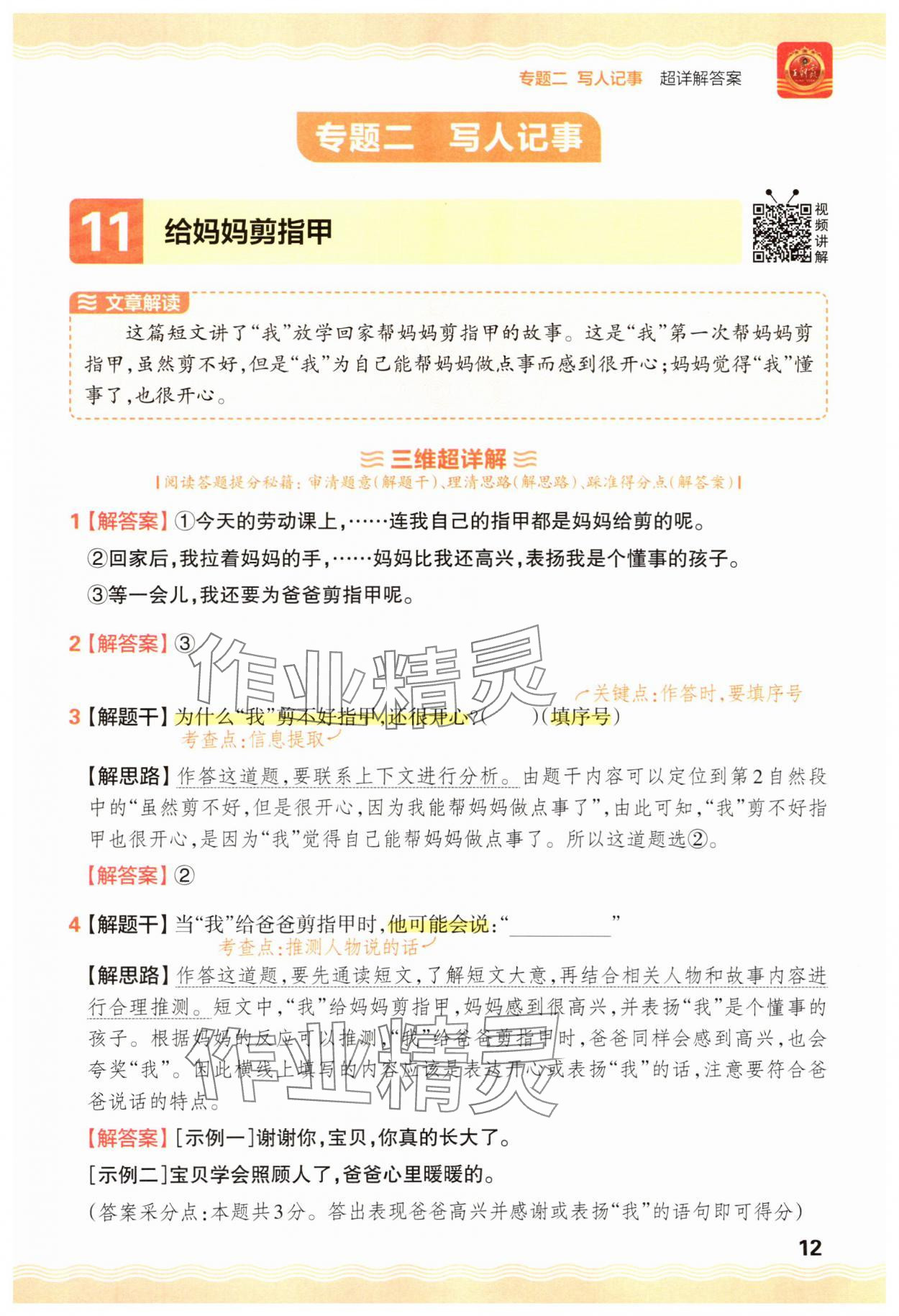 2025年王朝霞小学语文阅读训练100篇一年级语文&nbsp;参考答案第12页