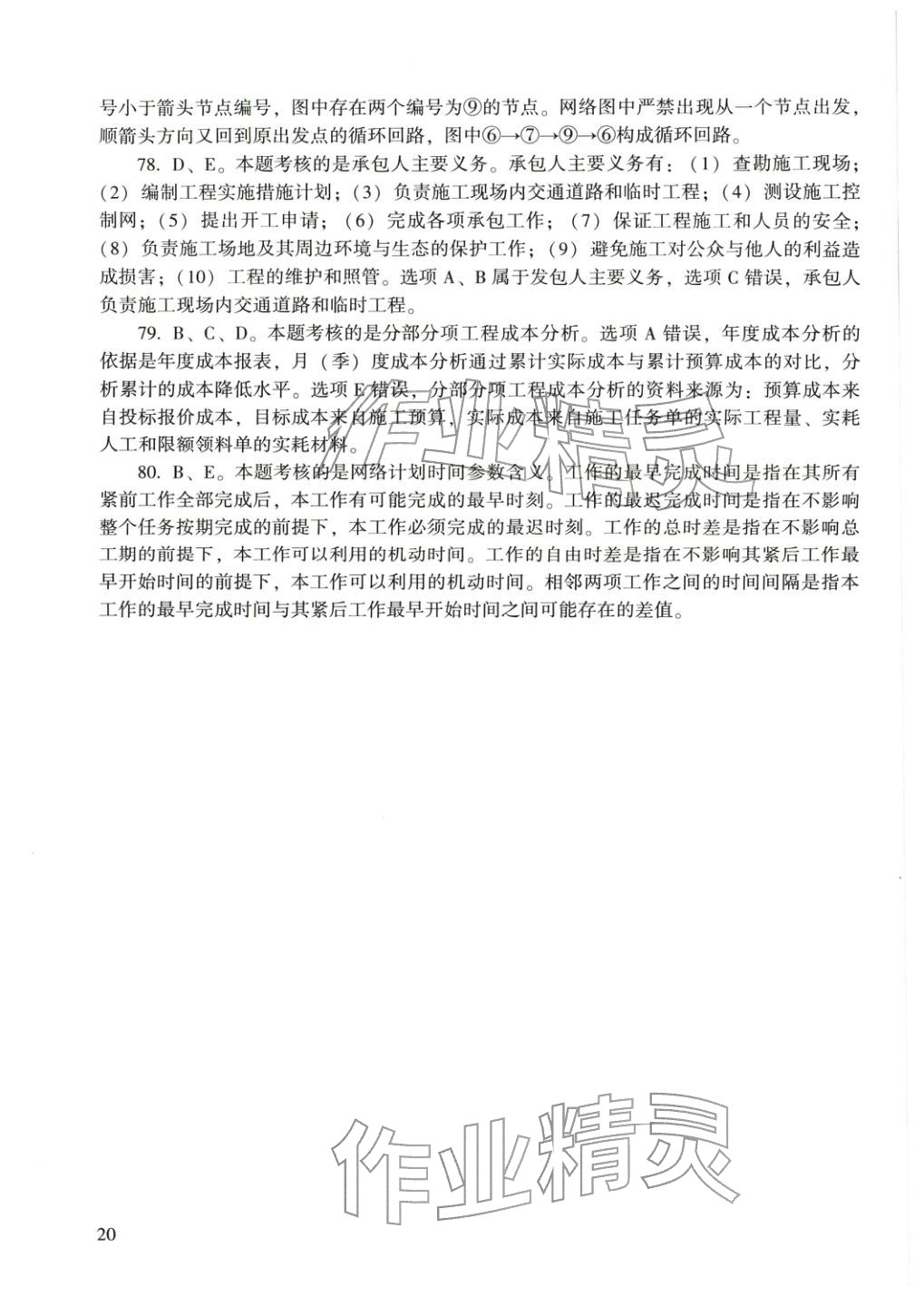 2025年建設(shè)工程施工管理&nbsp;參考答案第21頁