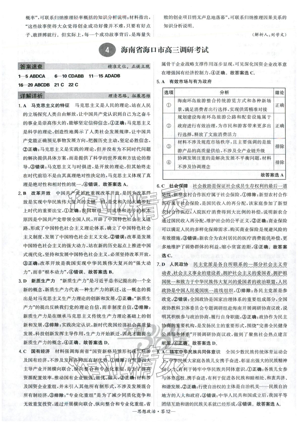 2026年高考模拟试题汇编高中道德与法治全一册通用版&nbsp;参考答案第12页