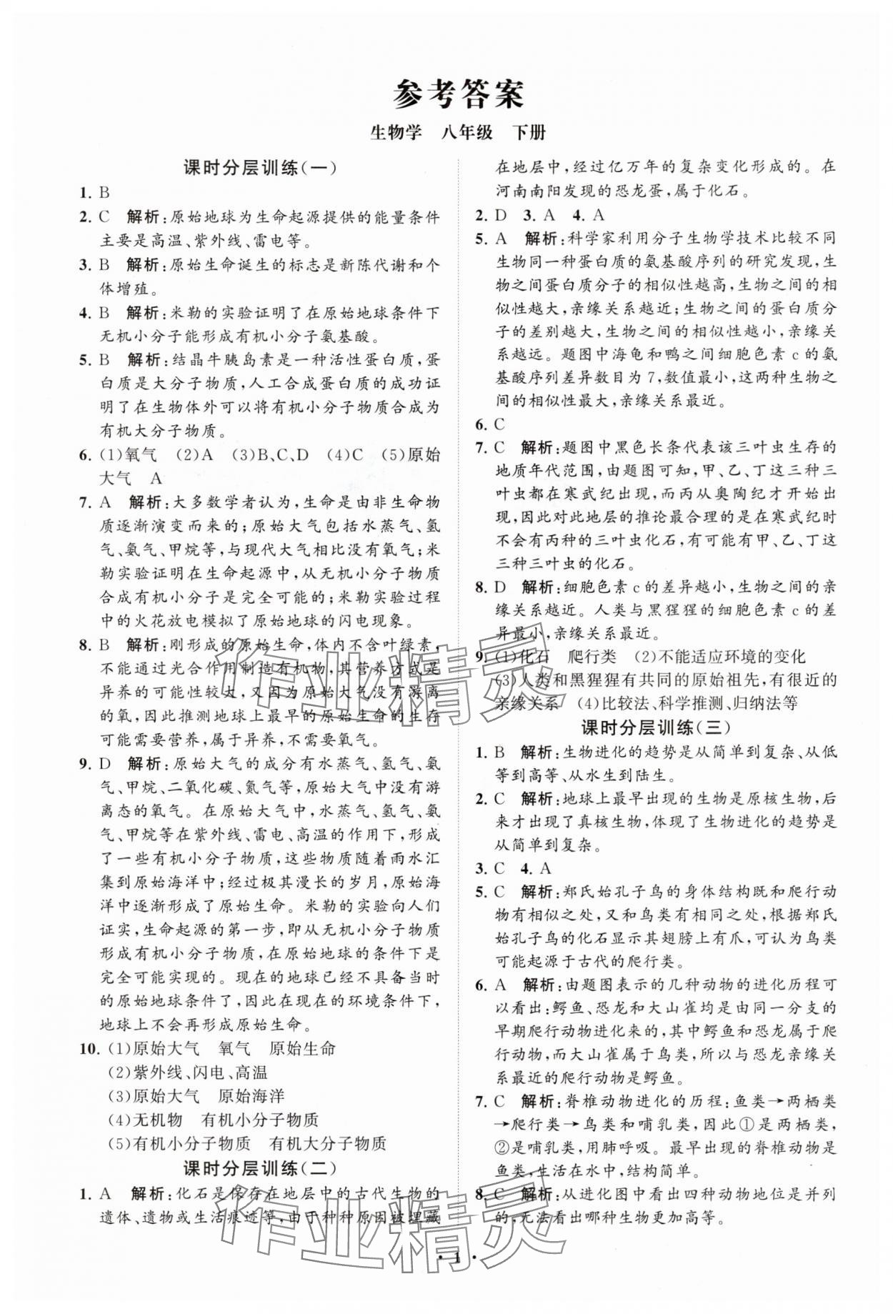 2025年同步練習(xí)冊(cè)分層卷八年級(jí)生物下冊(cè)濟(jì)南版 參考答案第1頁(yè)