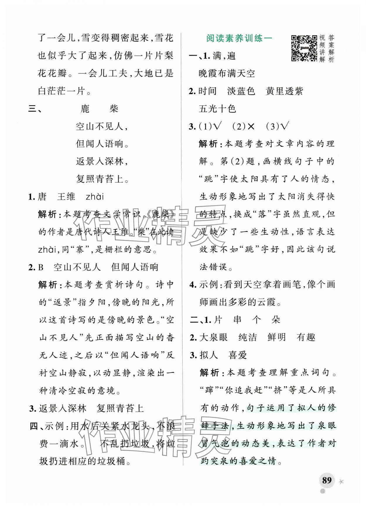 2024年小学学霸作业本四年级语文上册人教版 参考答案第5页