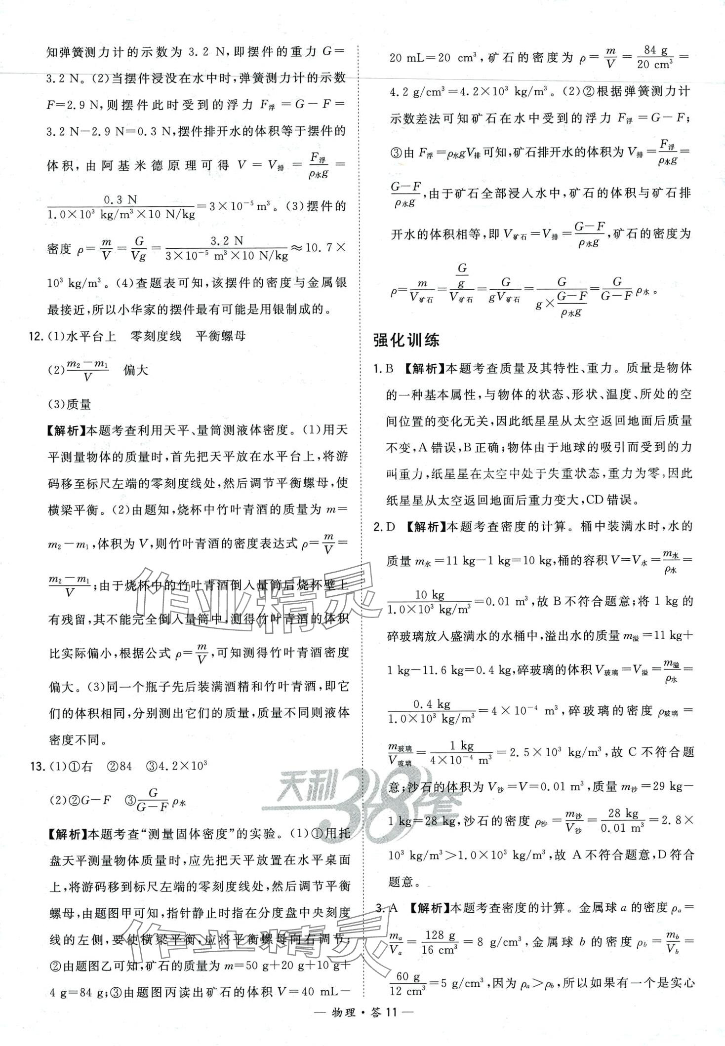 2024年天利38套對(duì)接中考全國(guó)各省市中考真題?？蓟A(chǔ)題物理中考 第13頁(yè)