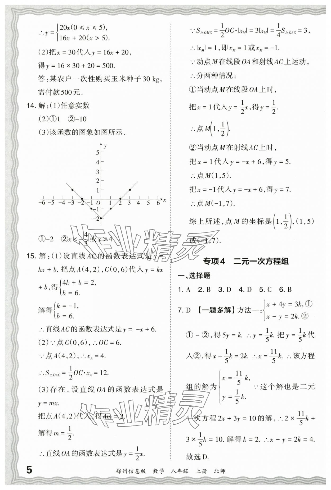 2023年王朝霞期末真題精編八年級(jí)數(shù)學(xué)上冊(cè)北師大版鄭州專版 參考答案第5頁(yè)