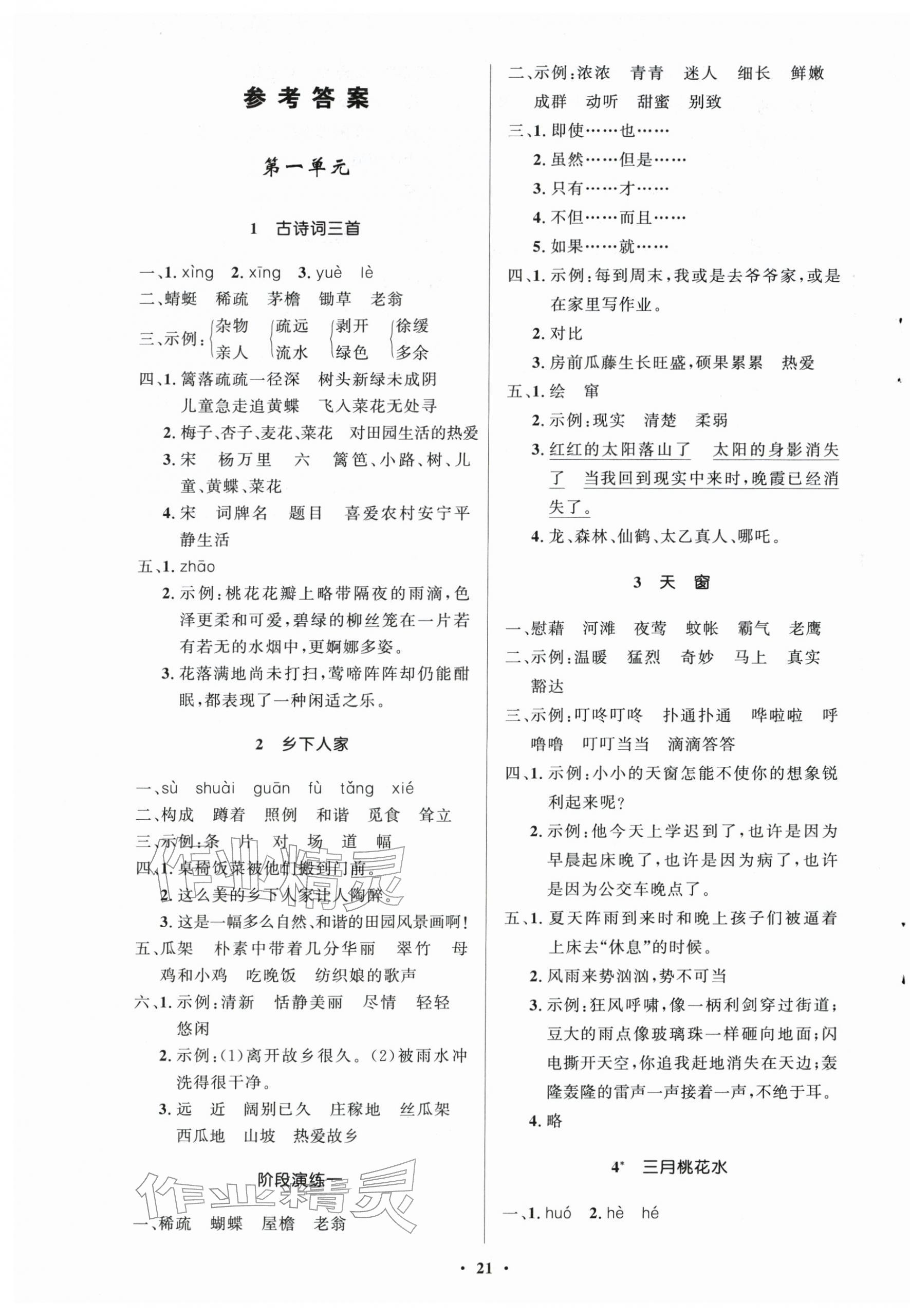 2026年小学同步练习册四年级语文下册人教版54制山东人民出版社&nbsp;第1页
