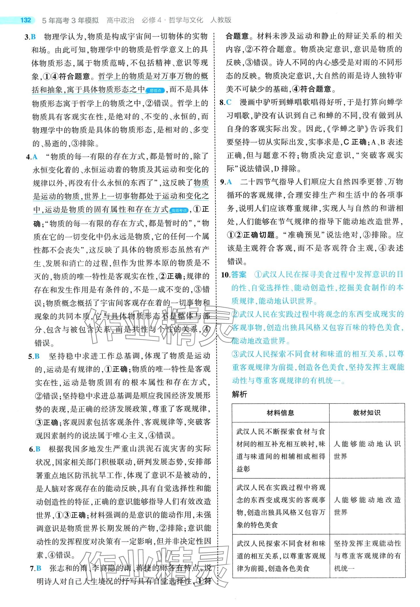 2024年5年高考3年模擬高中政治必修4人教版 第14頁