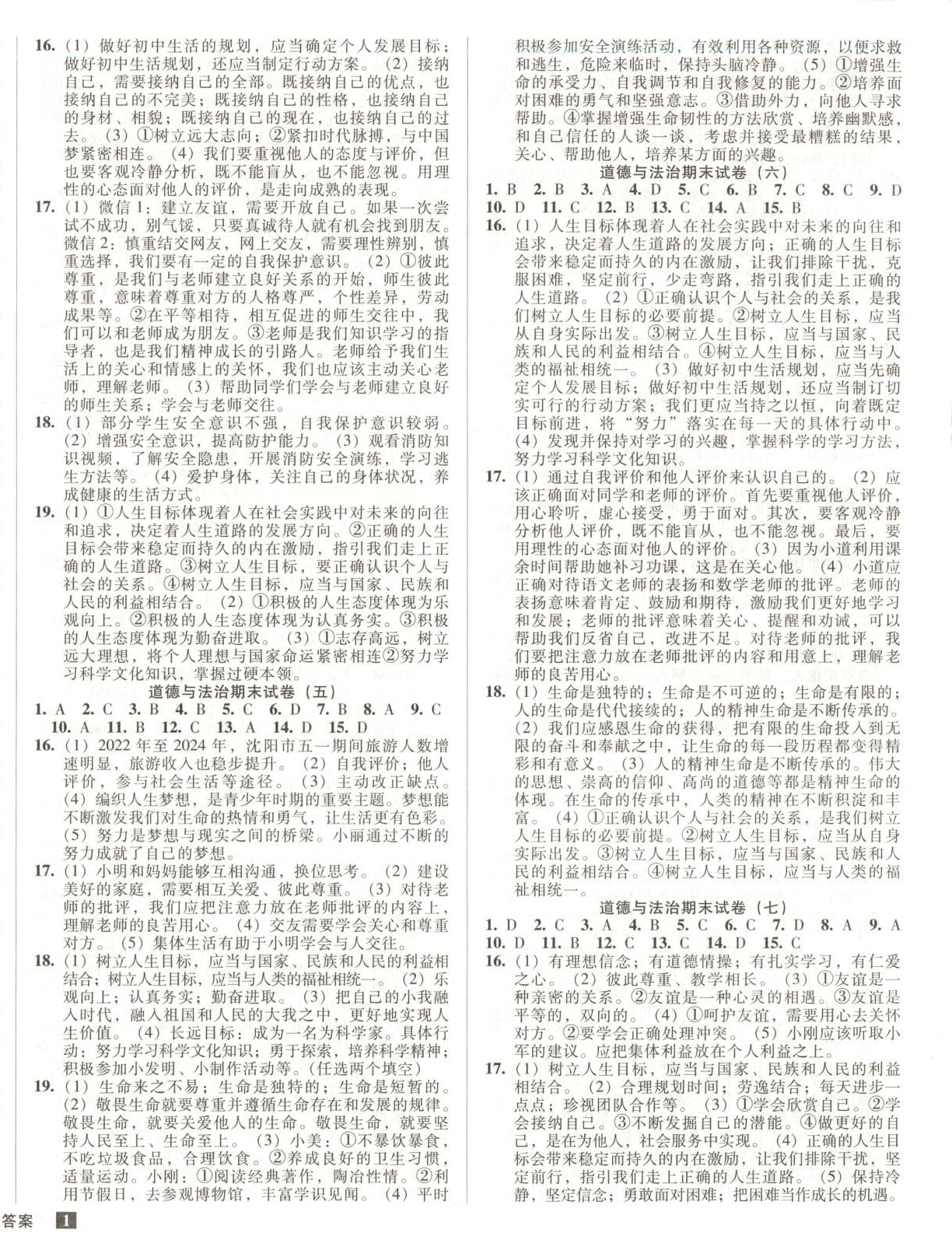 2025年期末提分必刷卷七年级道德与法治上册人教版&nbsp;第2页
