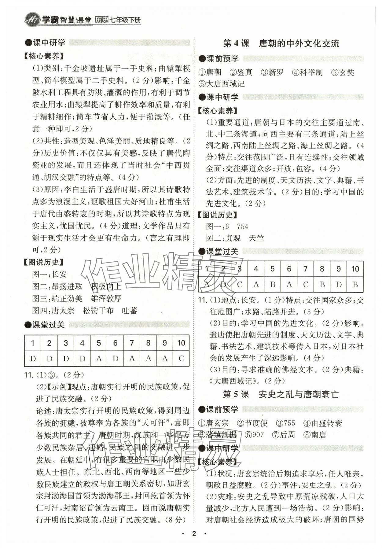 2024年學(xué)霸智慧課堂七年級歷史下冊人教版 第2頁