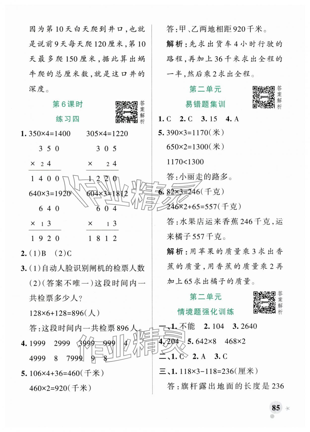 2025年小學學霸作業本三年級數學上冊蘇教版江蘇專版 參考答案第9頁