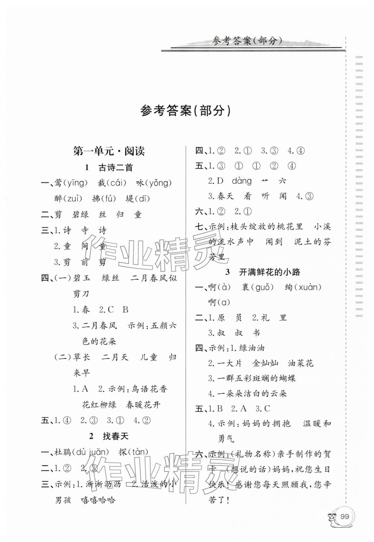 2026年同步练习延边教育出版社二年级语文下册人教版&nbsp;第1页