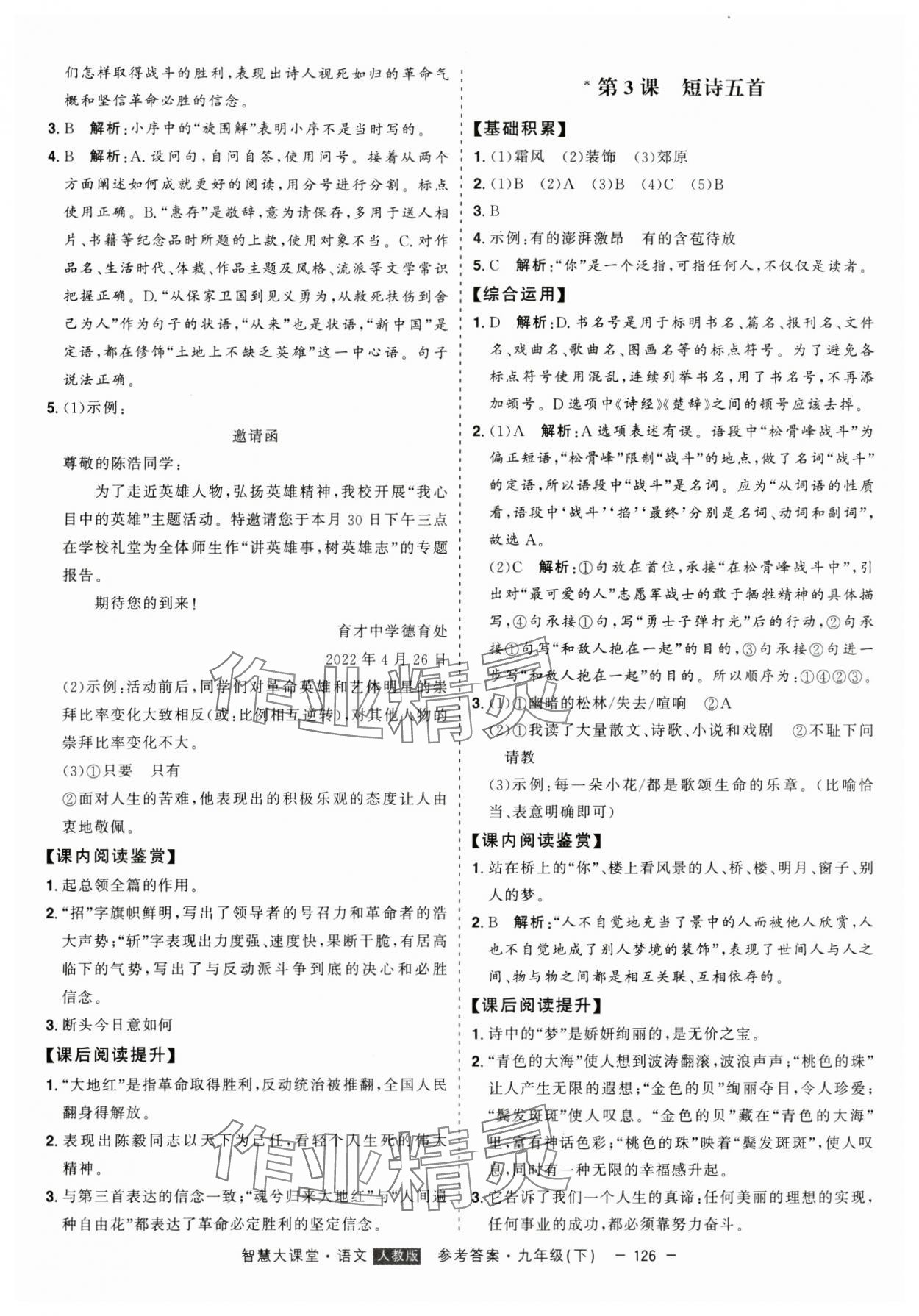 2024年初中新課標名師學(xué)案智慧大課堂九年級語文下冊人教版 第2頁