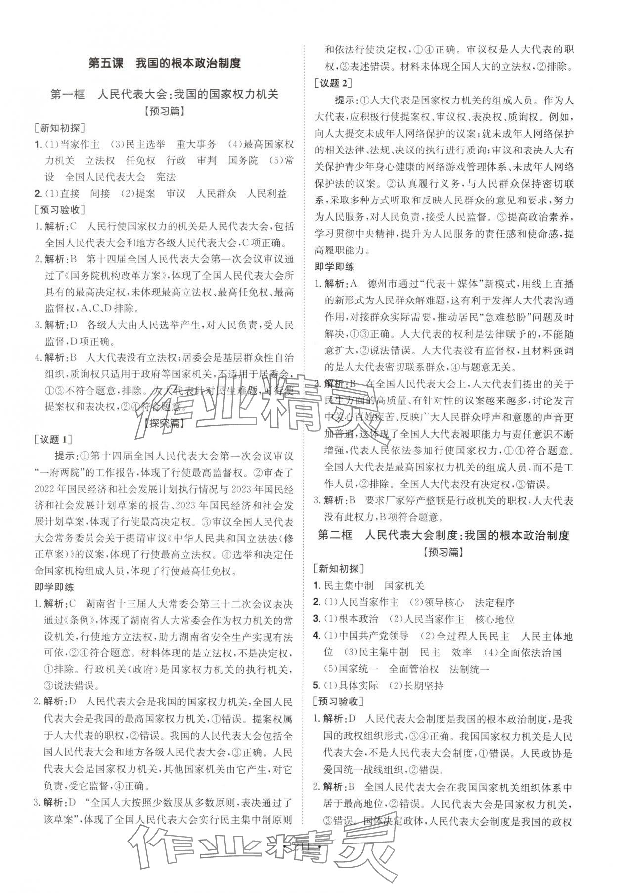 2025年高中同步導(dǎo)練高中道德與法治必修3人教版 參考答案第9頁