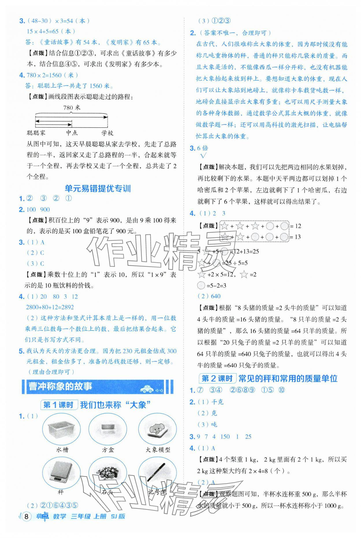 2025年綜合應用創新題典中點三年級數學上冊蘇教版&nbsp;第8頁