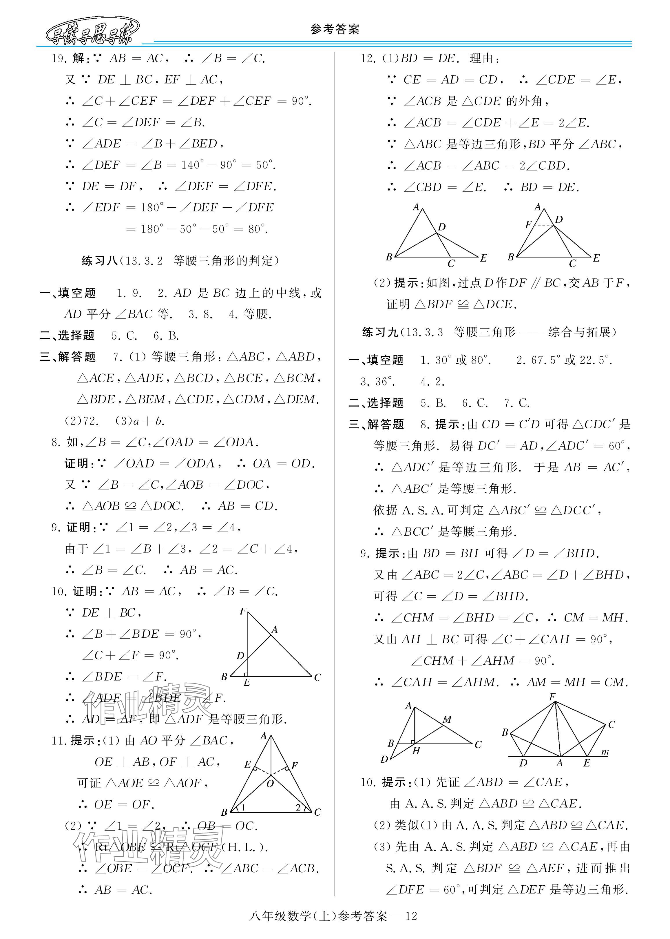 2025年新課程學習指導八年級數學上冊華師大版 參考答案第12頁