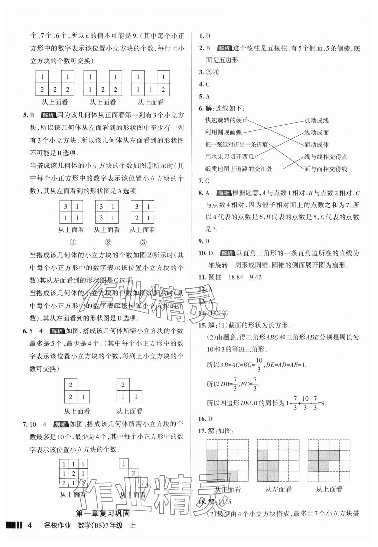 2025年名校作業七年級數學上冊北師大版山西專版 參考答案第4頁