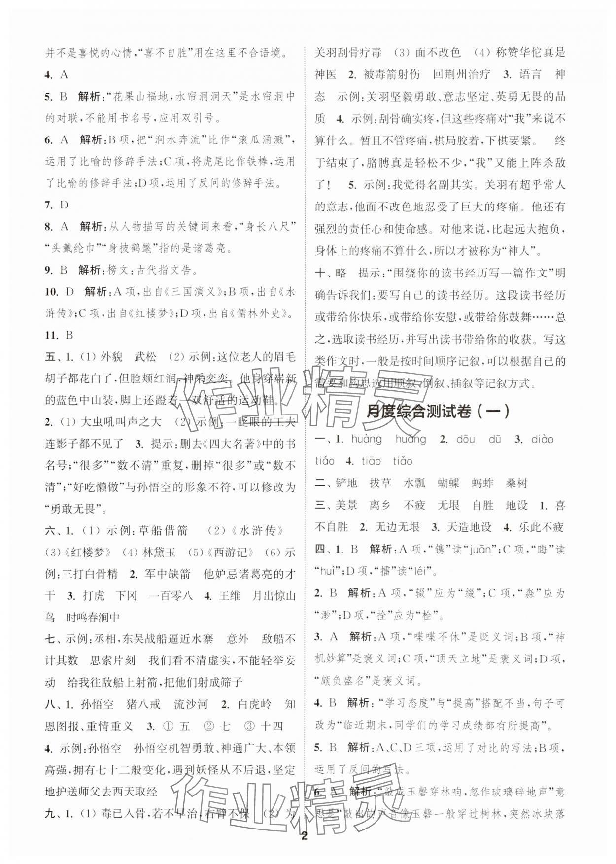2025年通城學典卷典五年級語文下冊人教版江蘇專版 第2頁