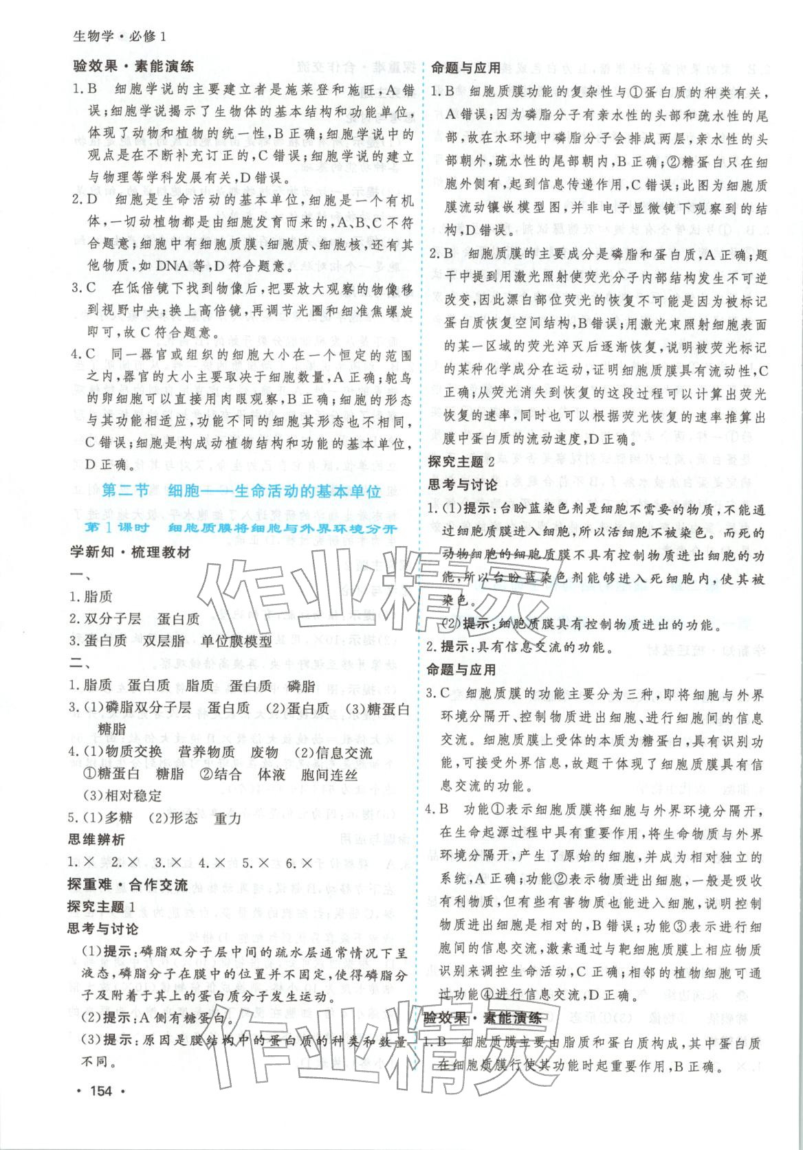 2026年高考一线课时练习高中生物必修第一册通用版江苏专版 第6页