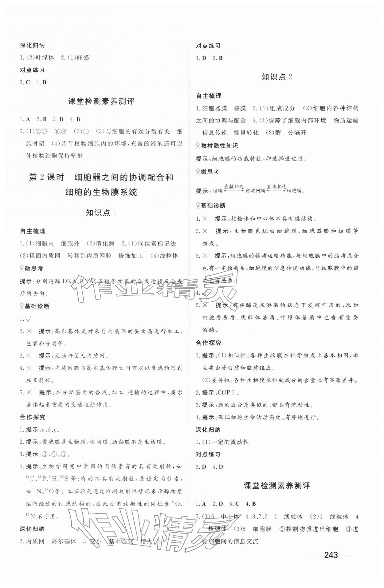 2025年同步练习册大象出版社高中生物必修第一册人教版B 参考答案第9页