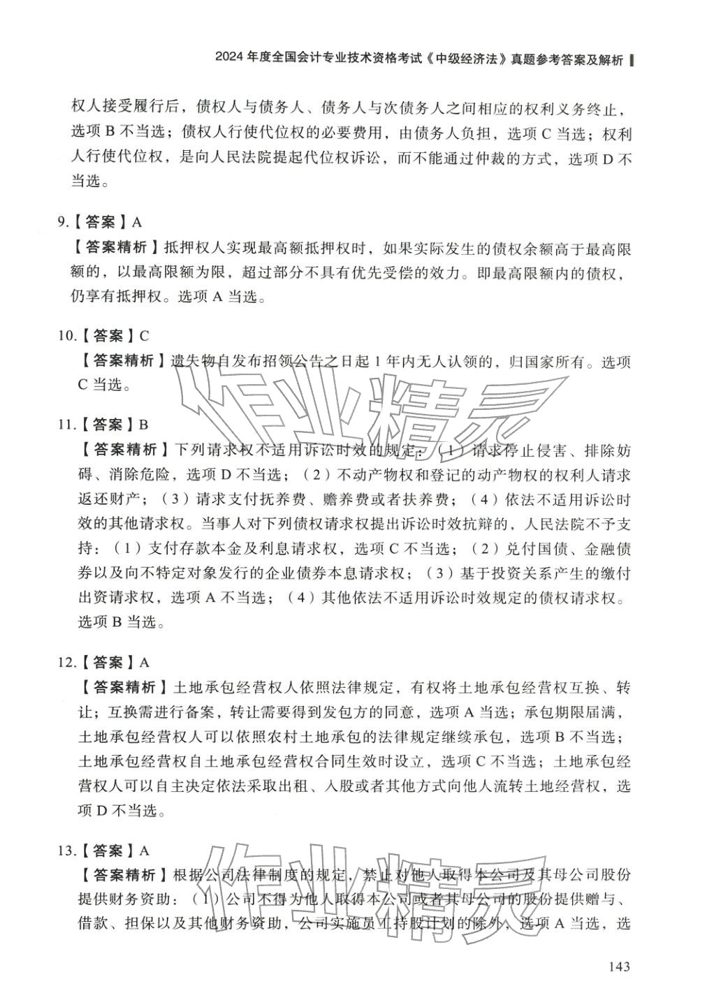 2025年5年真题与3套模拟中级经济法&nbsp;参考答案第17页