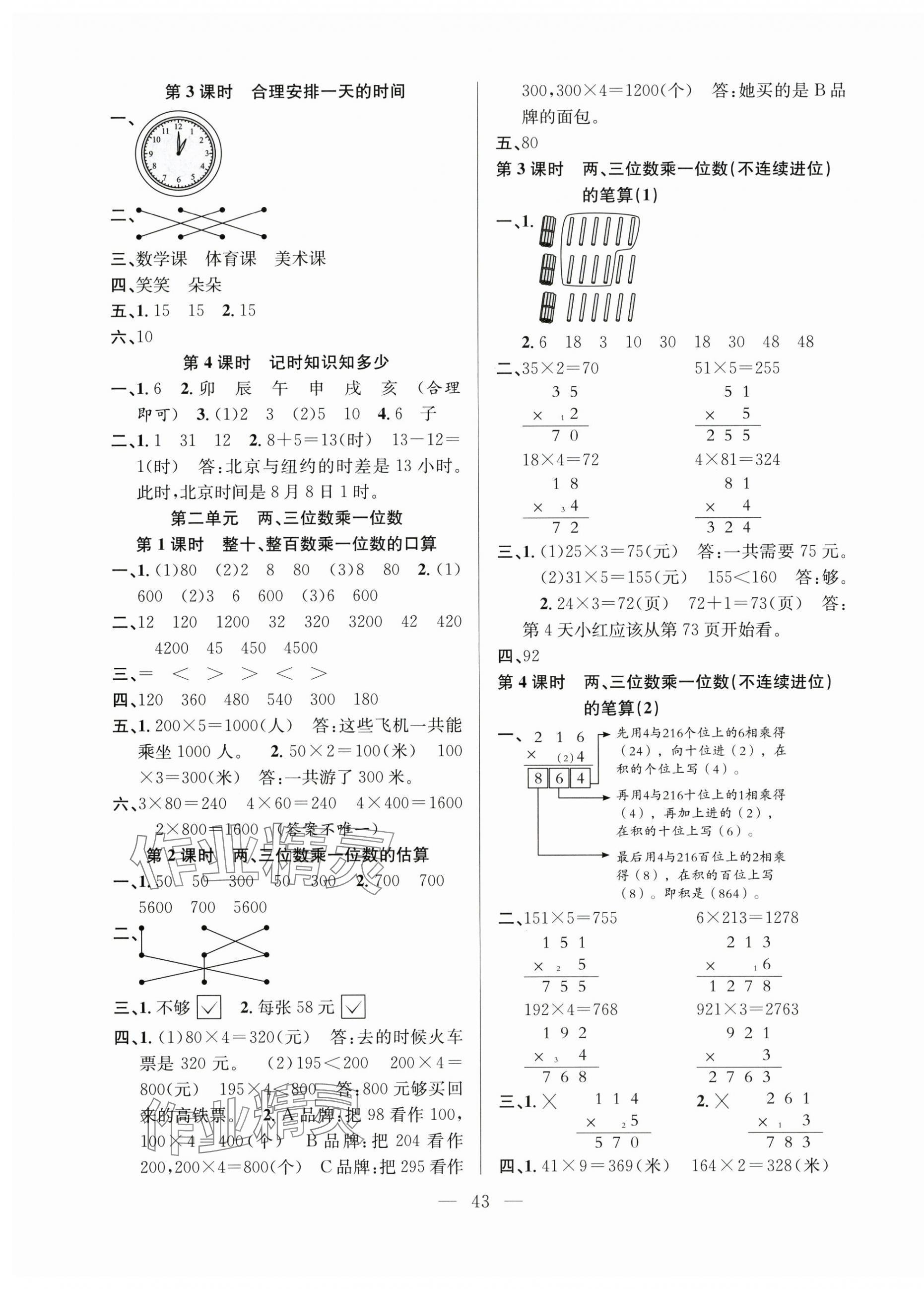 2025年新经典练与测三年级数学上册苏教版 参考答案第3页