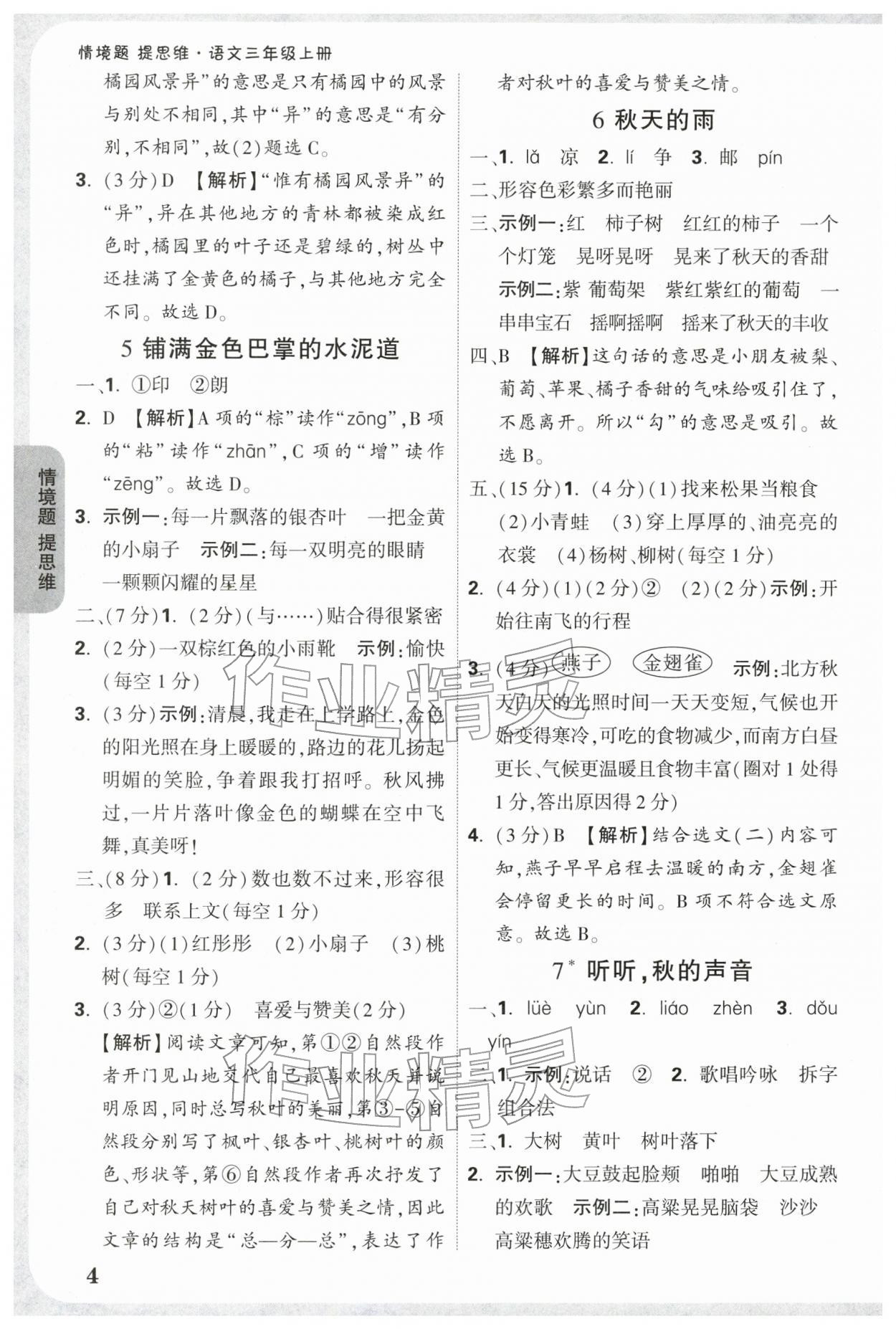 2025年小白鷗情境題三年級語文上冊人教版 參考答案第4頁