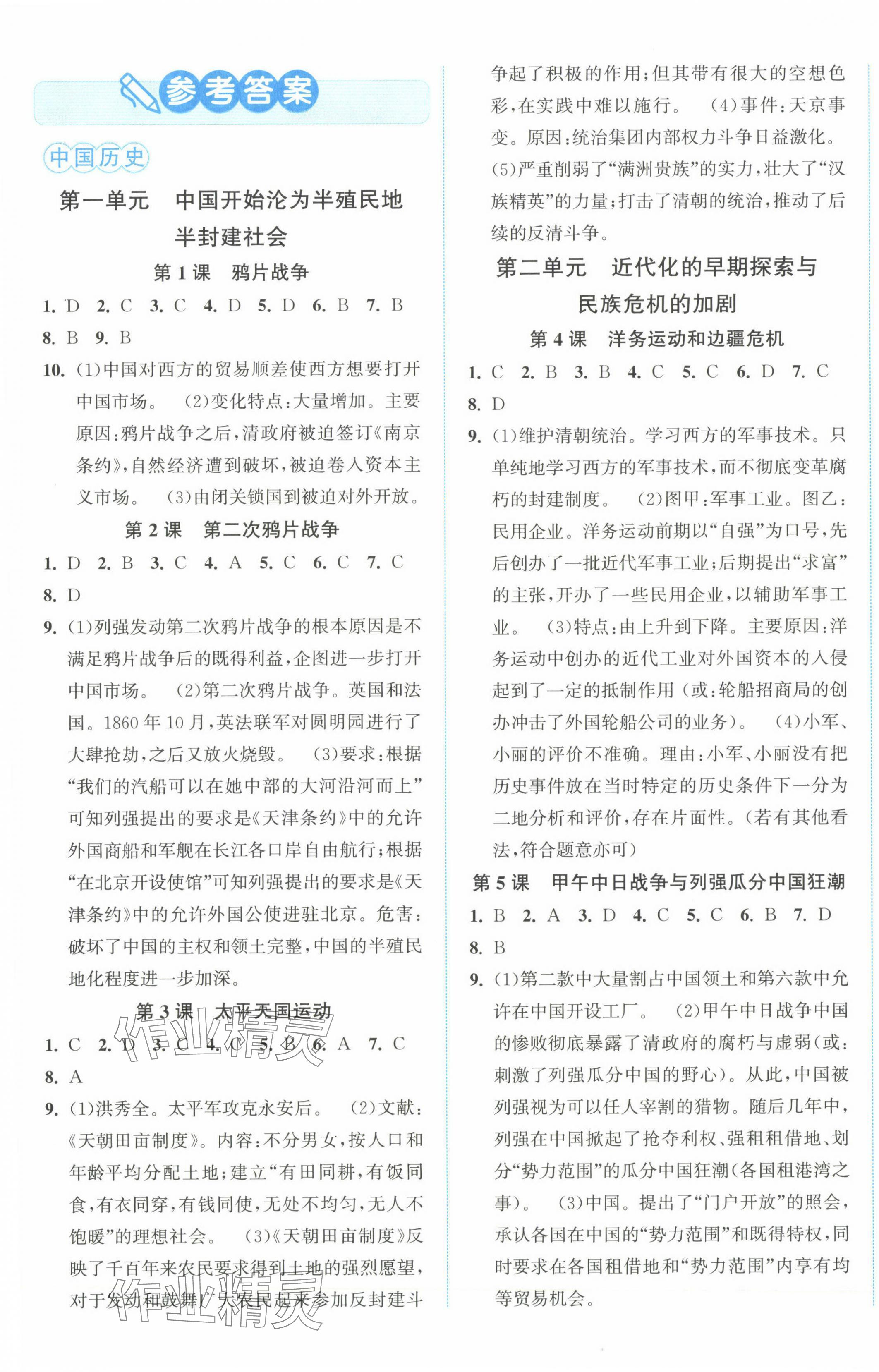 2023年教與學(xué)浙江教育出版社八年級(jí)歷史上冊(cè)人教版 第1頁(yè)