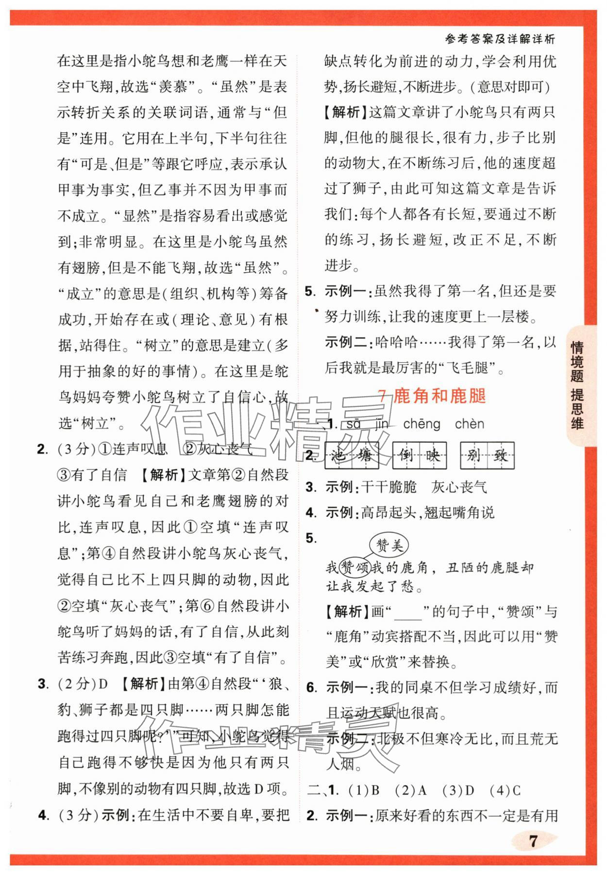 2024年情境題提思維三年級(jí)語(yǔ)文下冊(cè)人教版 第7頁(yè)