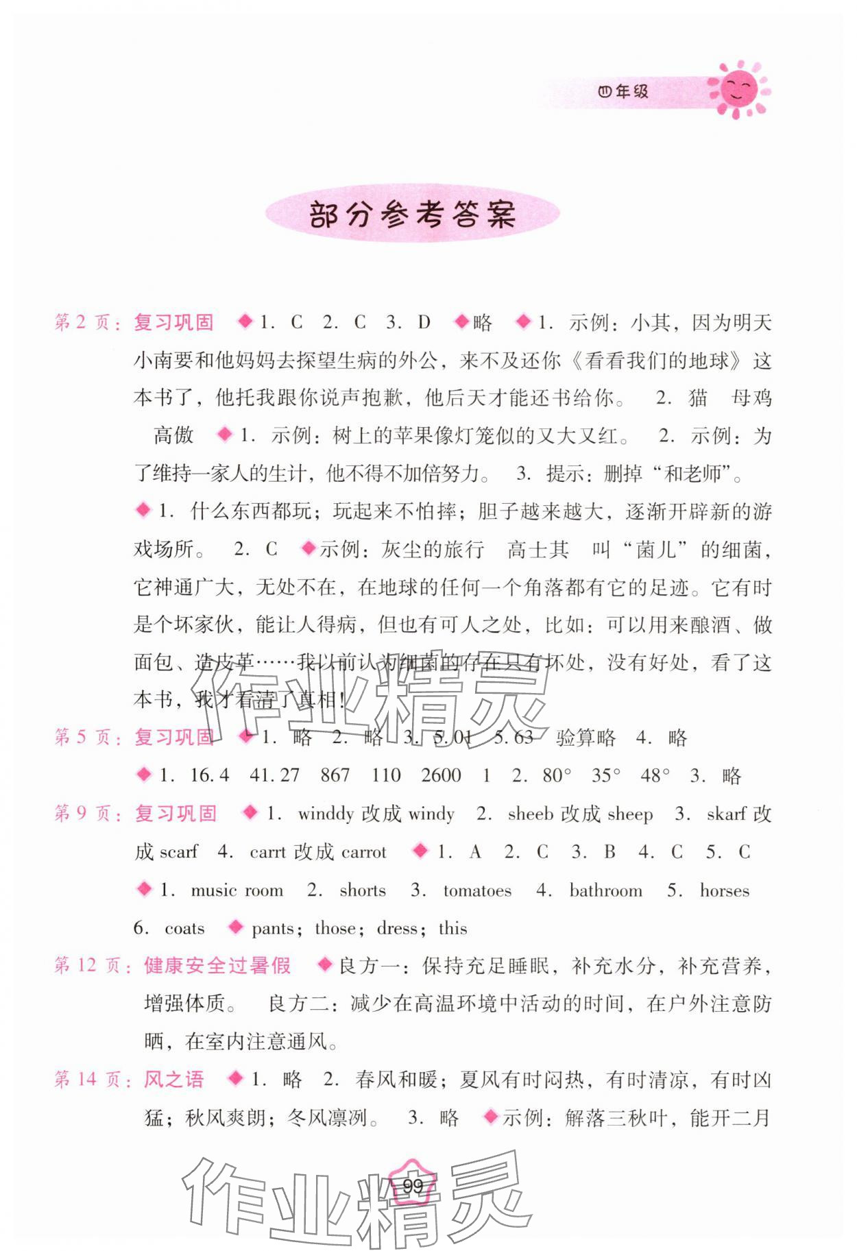 2025年暑假篇假期園地廣西師范大學(xué)出版社四年級合訂本 參考答案第1頁