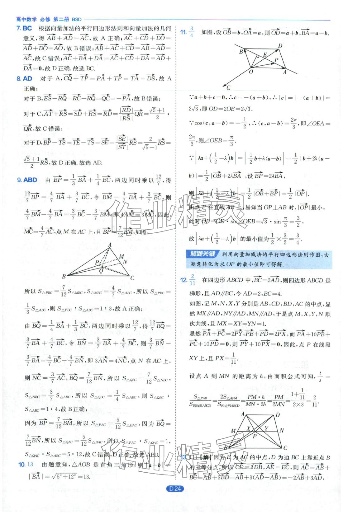 2026年實(shí)驗(yàn)班全優(yōu)檢測(cè)卷高中數(shù)學(xué)必修第二冊(cè)北師大版&nbsp;第24頁(yè)