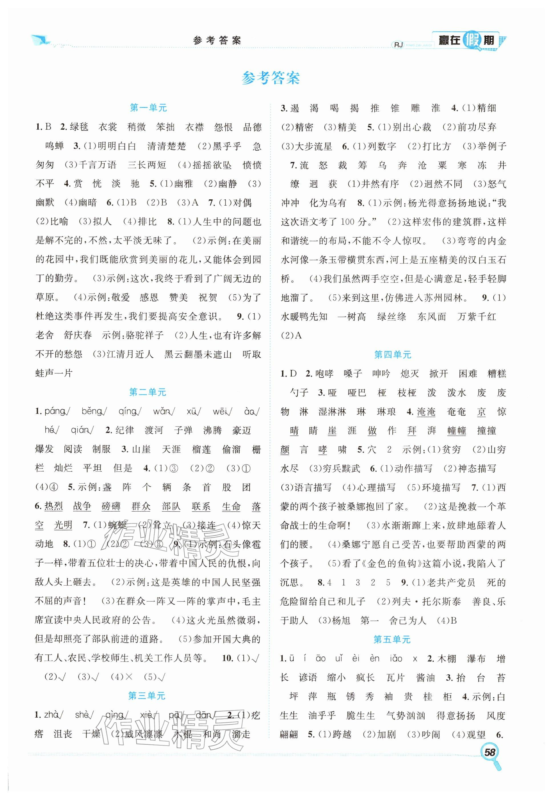 2026年赢在假期期末加寒假六年级语文人教版&nbsp;参考答案第1页