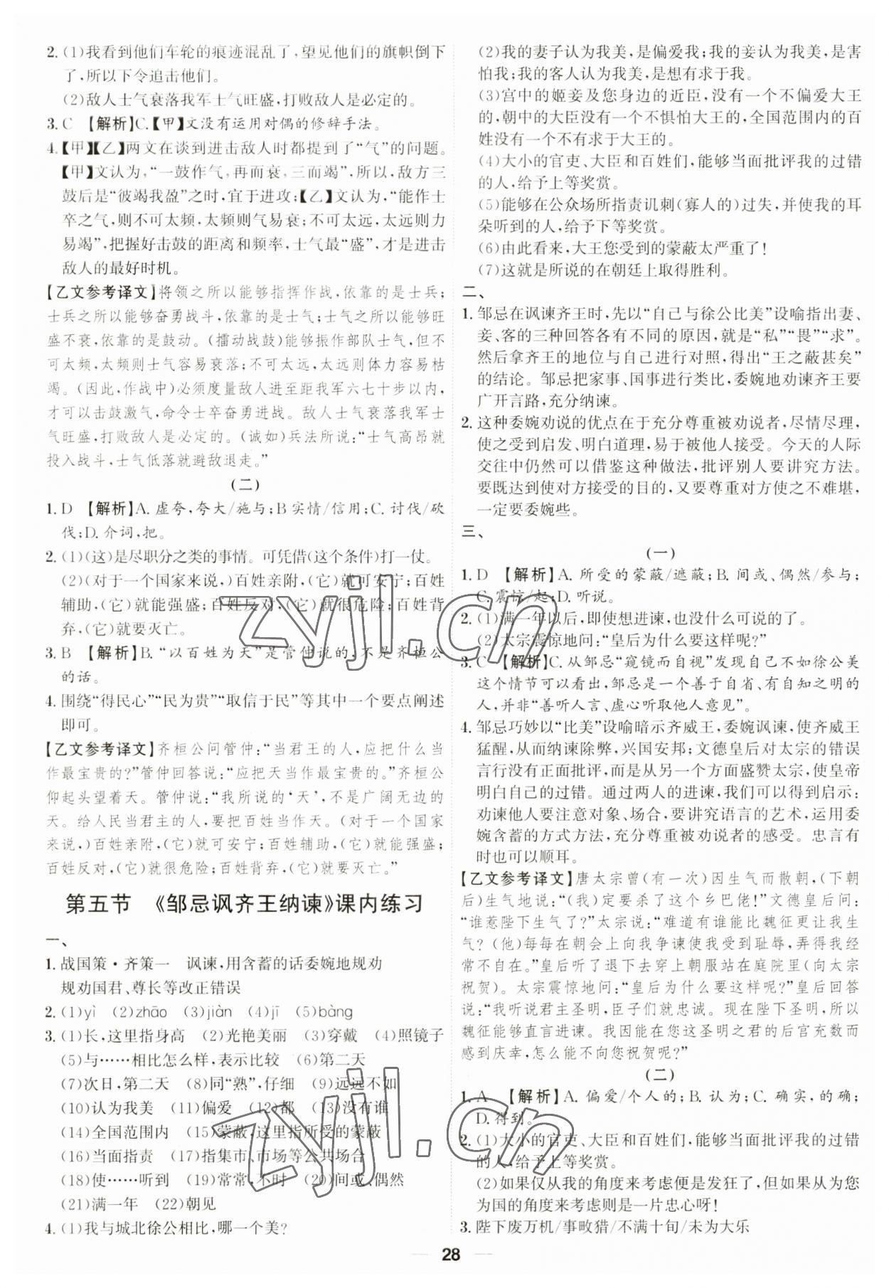2023年考點(diǎn)專練九年級(jí)語(yǔ)文全一冊(cè)人教版深圳專版 參考答案第28頁(yè)