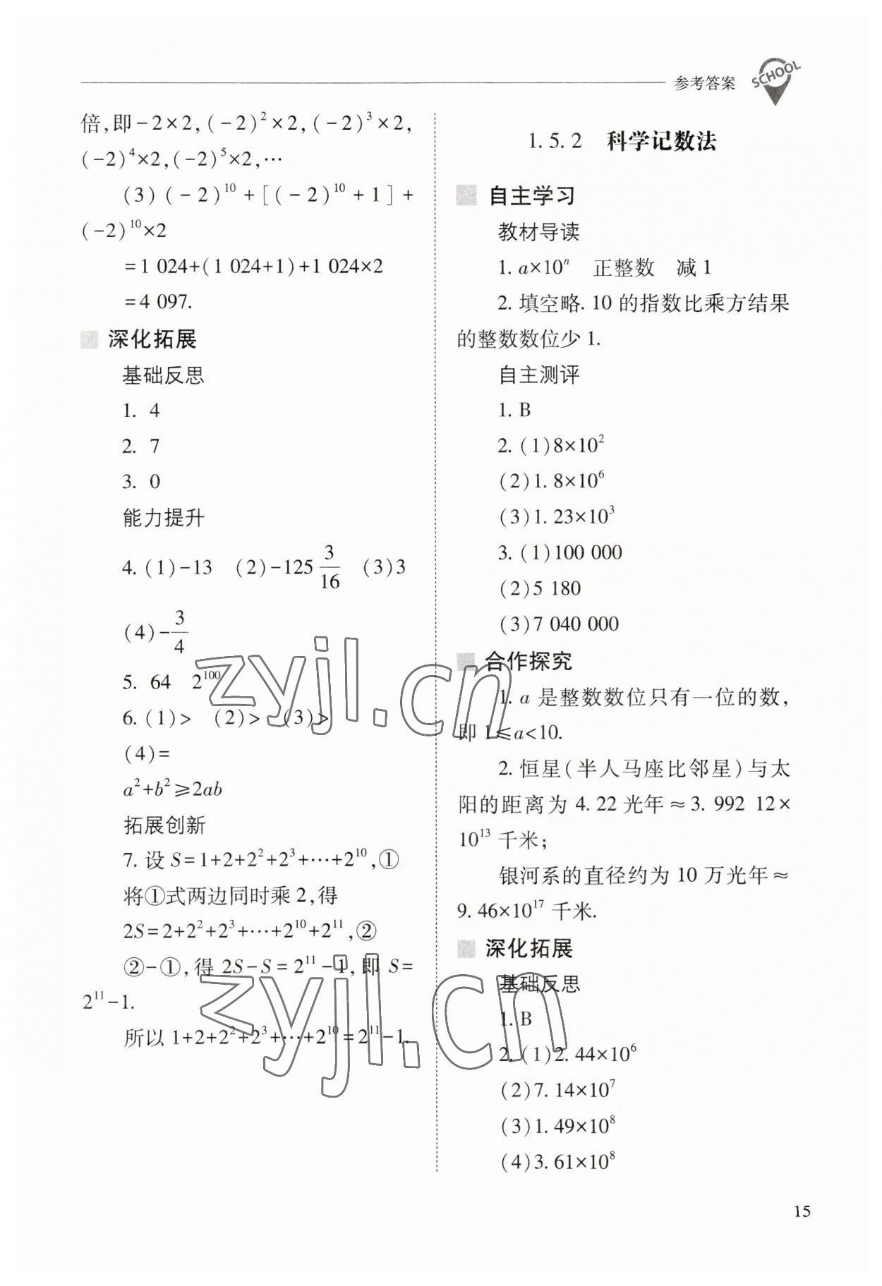 2023年新課程問題解決導學方案七年級數學上冊人教版 參考答案第15頁