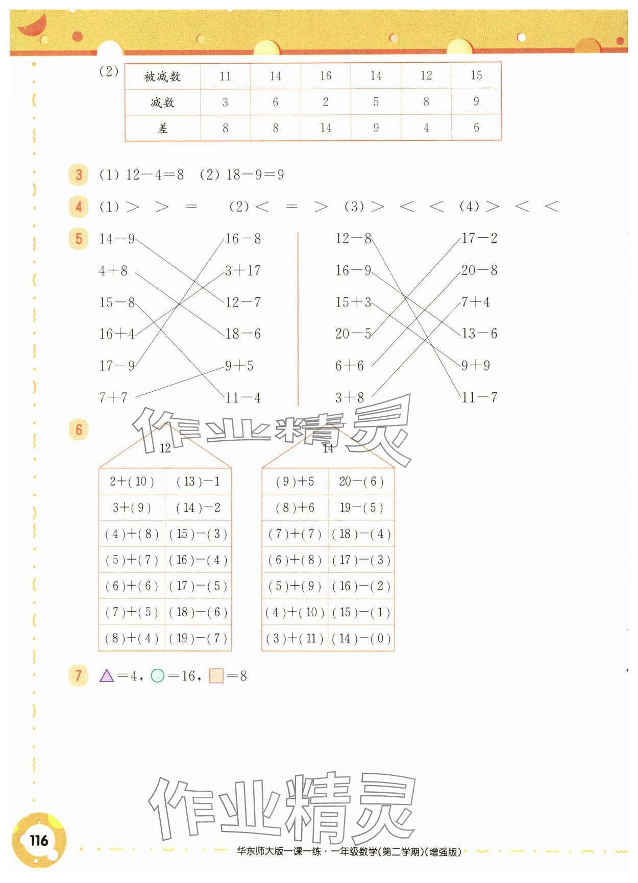 2025年华东师大版一课一练一年级数学下册沪教版五四制增强版 参考答案第2页