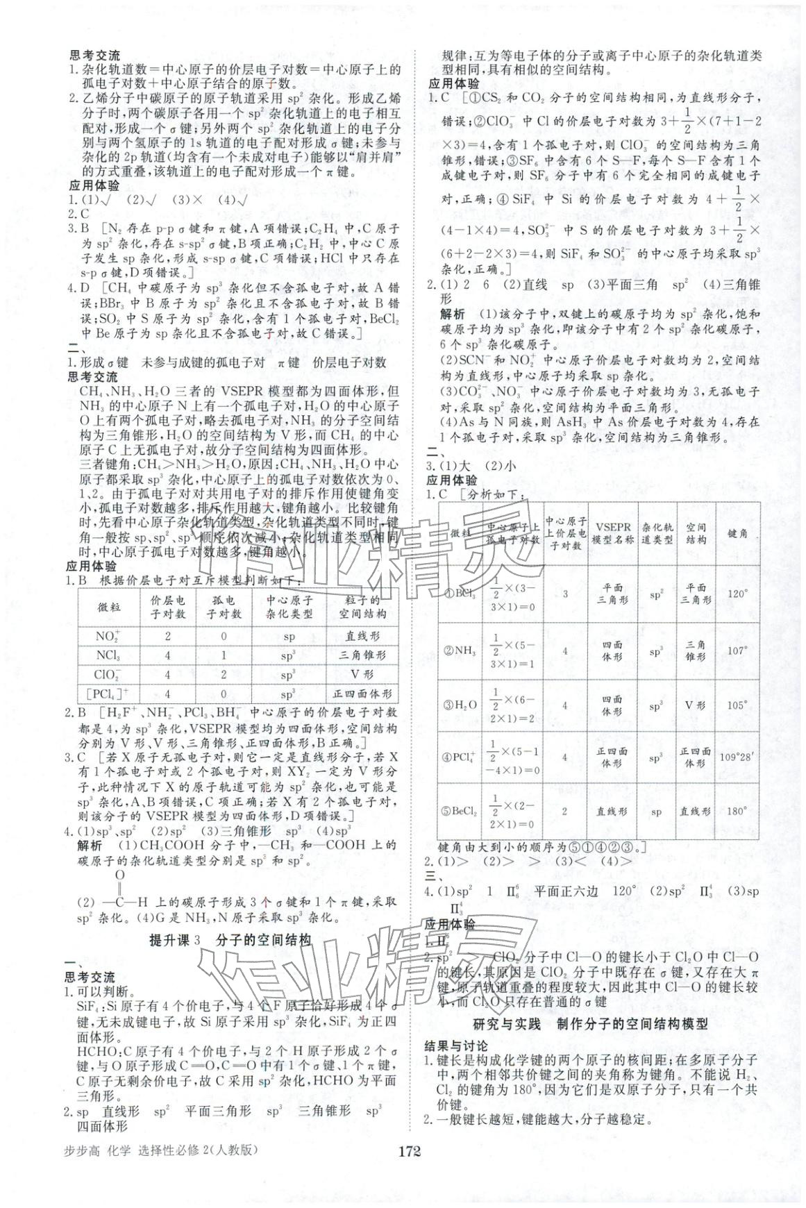 2025年步步高學習筆記高二化學選擇性必修第二冊人教版&nbsp;第7頁